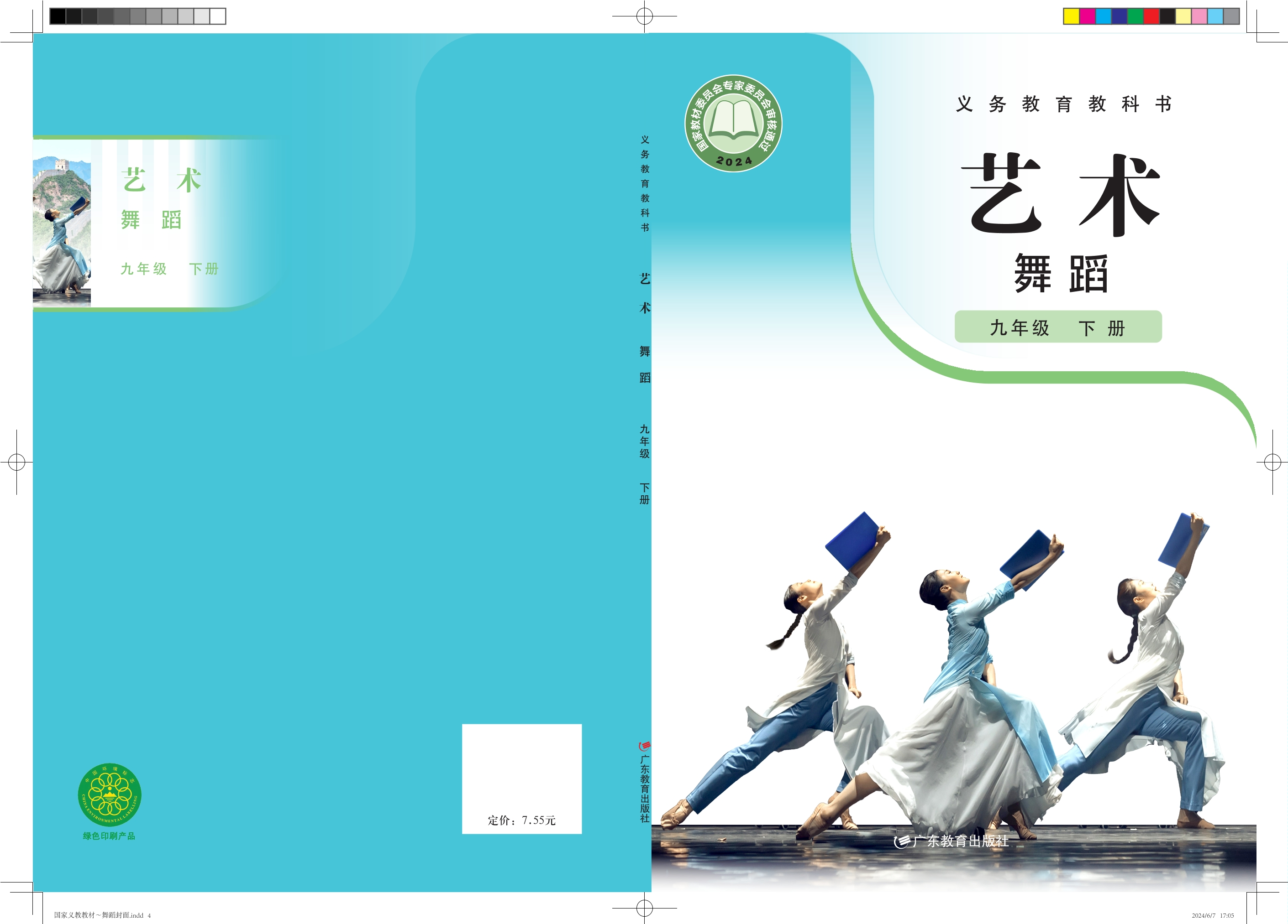 （根据2022年版课程标准修订）义务教育教科书 艺术 舞蹈 九年级 下册封面