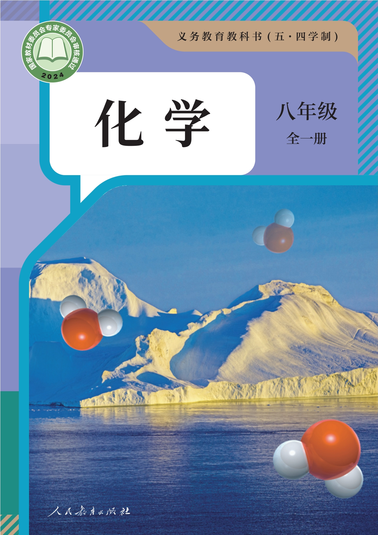(五•四学制)·化学八年级全一册封面