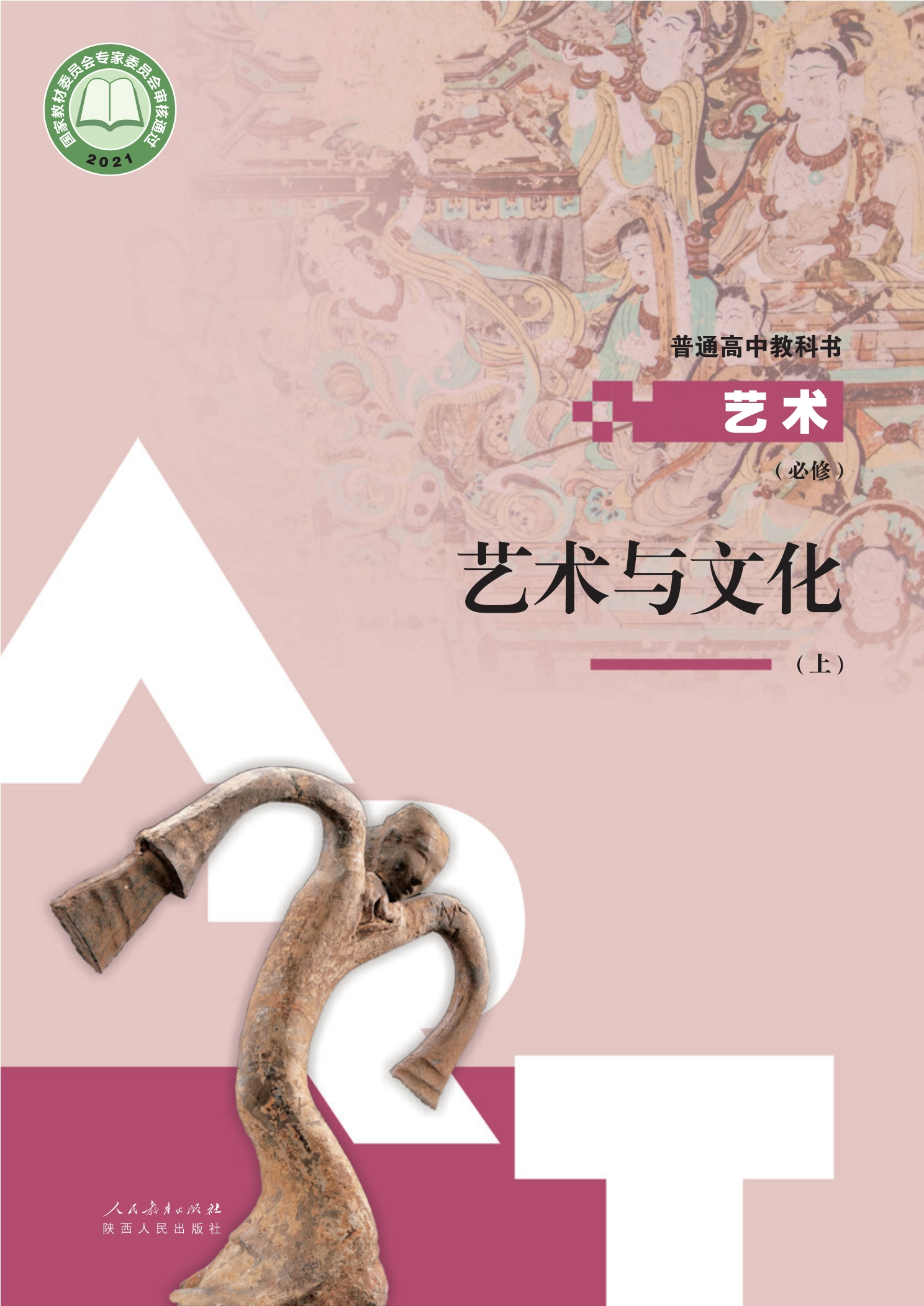 必修2 艺术与文化（上册）封面