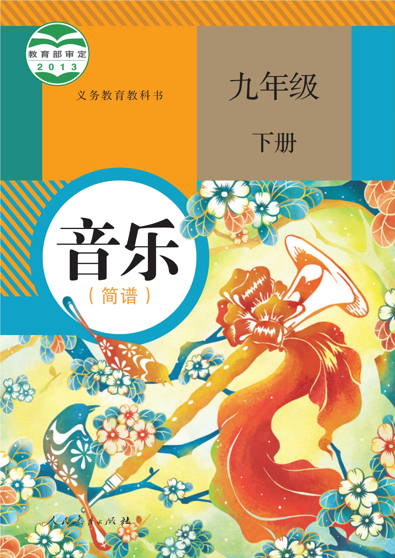 义务教育教科书·音乐（简谱）九年级下册封面