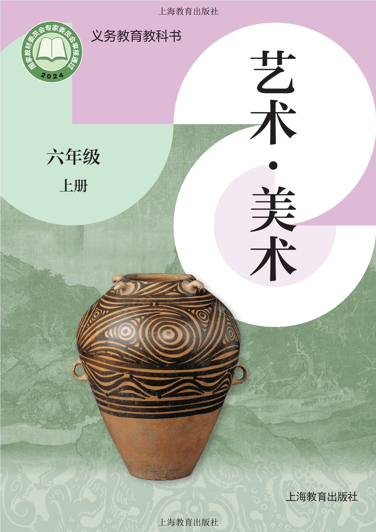 （根据2022年版课程标准修订）义务教育教科书·美术六年级上册封面