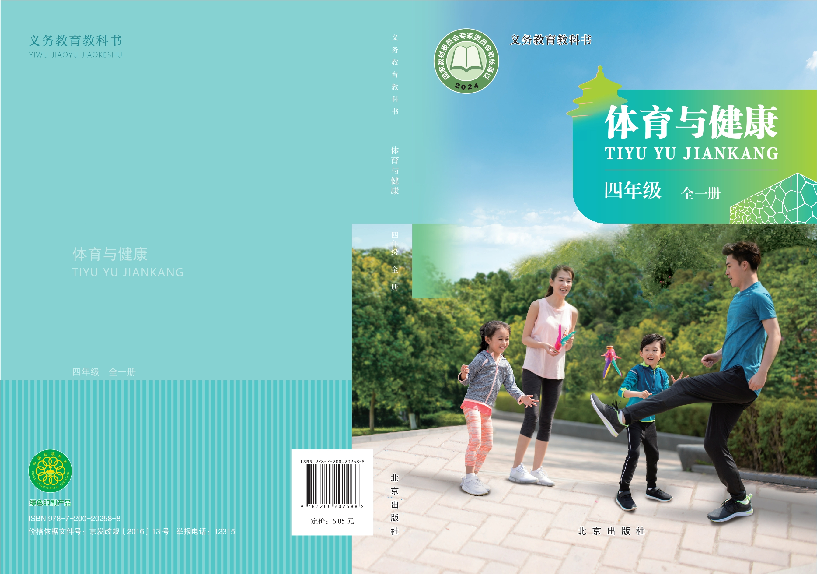 体育与健康 四年级(全一册)封面