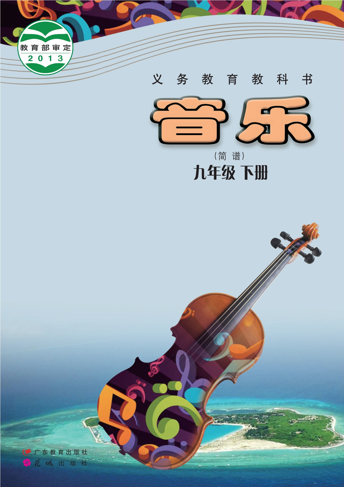 音乐(简谱)九年级下册封面