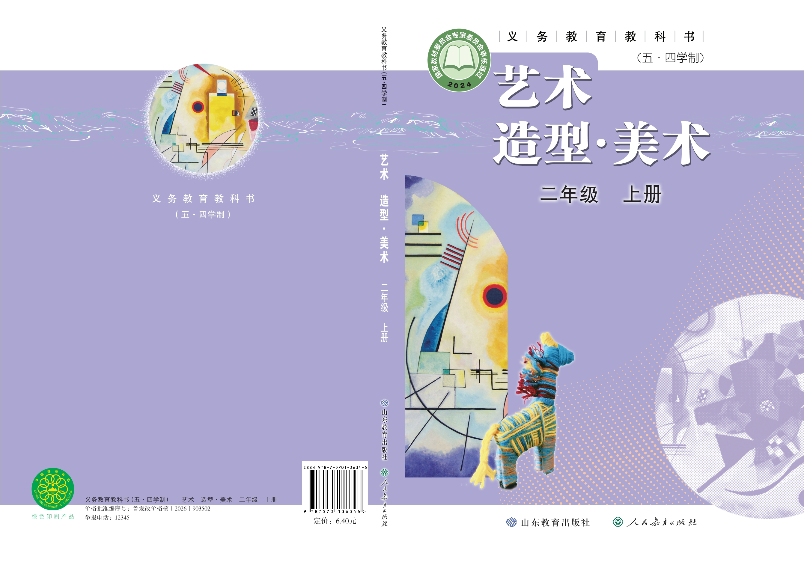 （五•四学制）•艺术•美术二年级上册封面