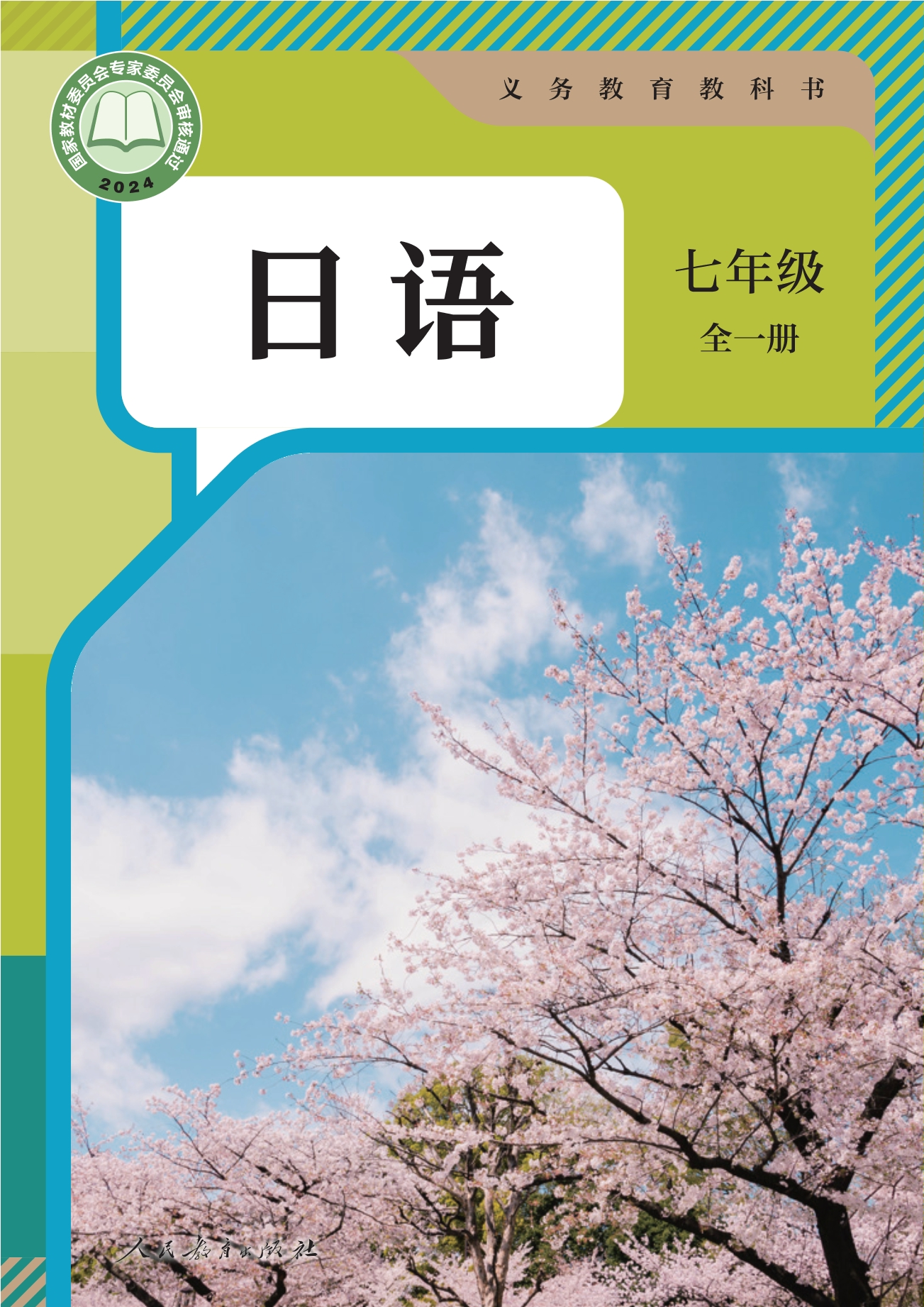 日语 七年级全一册封面