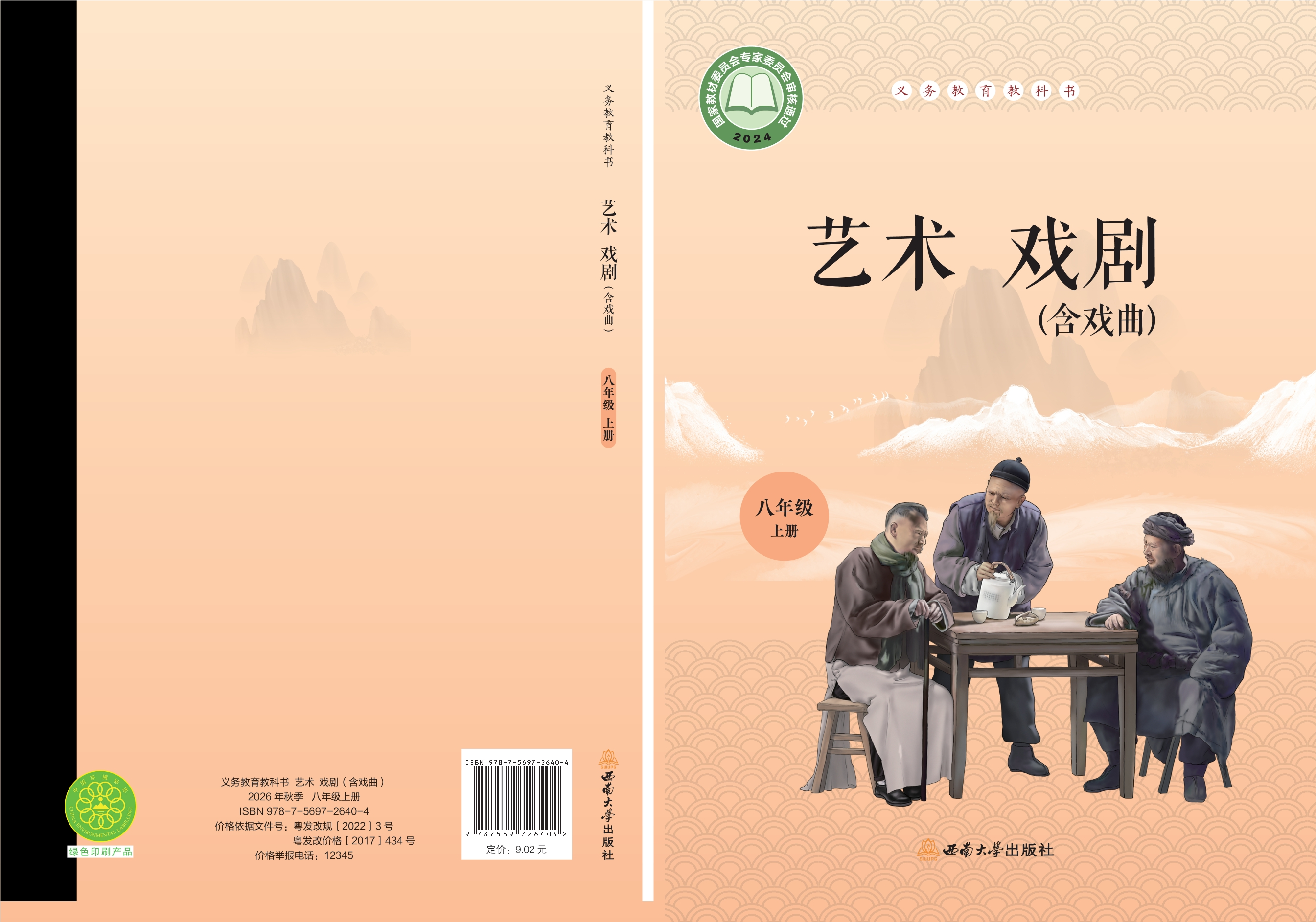 （根据2022年版课程标准修订）义务教育教科书•艺术•戏剧（含戏曲）八年级上册封面