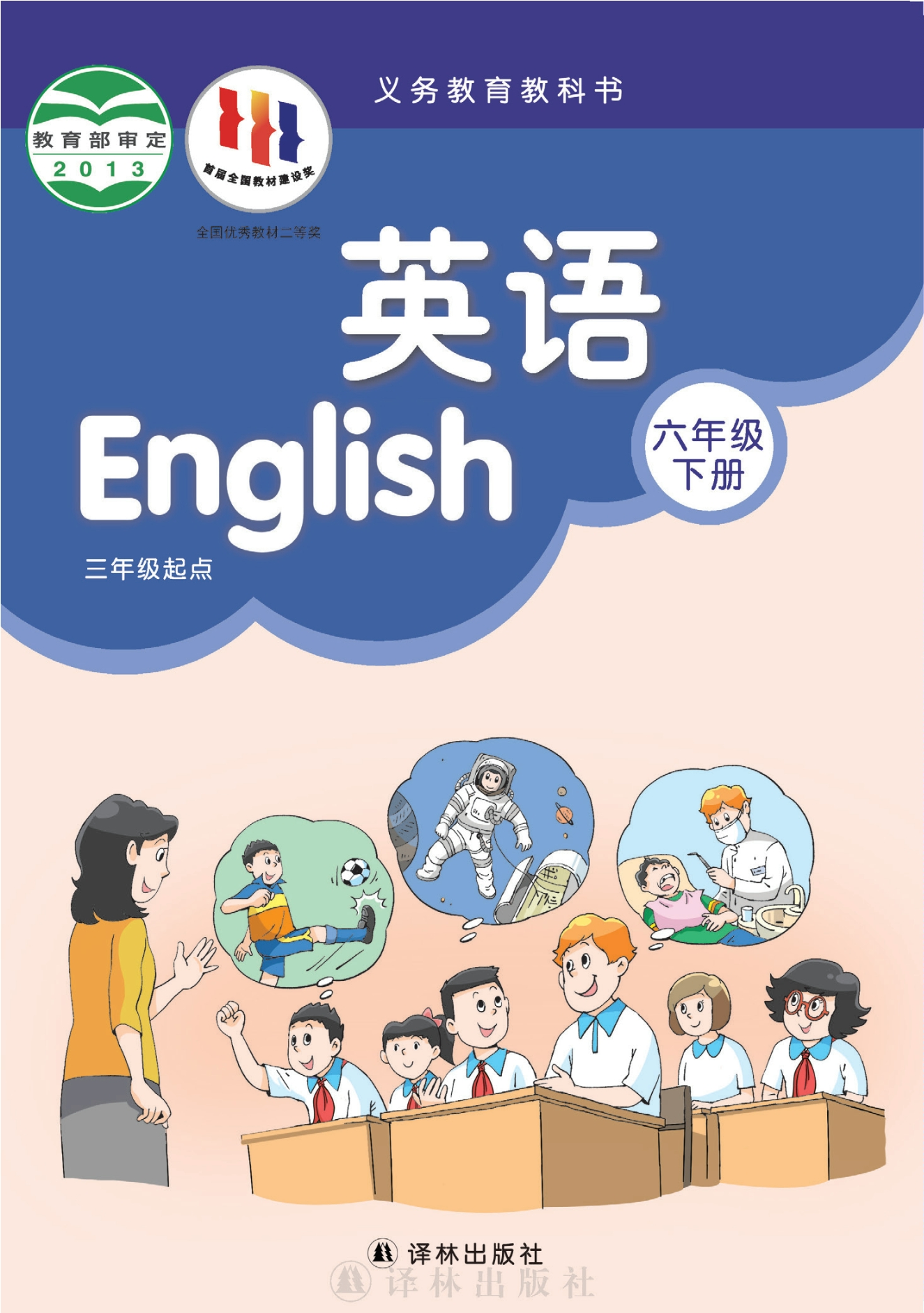 义务教育教科书·英语（三年级起点）六年级下册封面