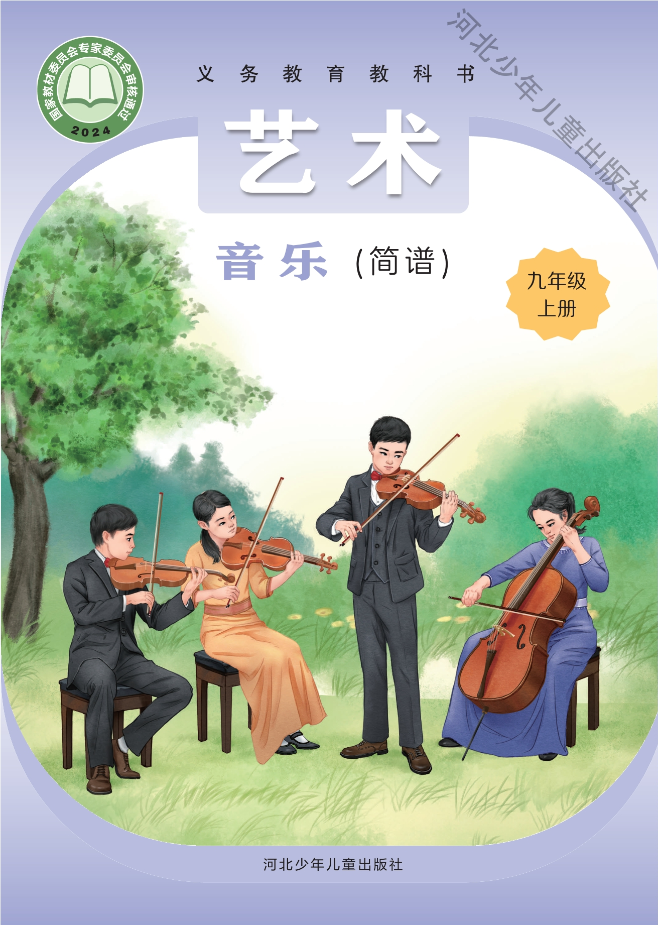 （根据2022年版课程标准修订）义务教育教科书·音乐（简谱）九年级上册封面