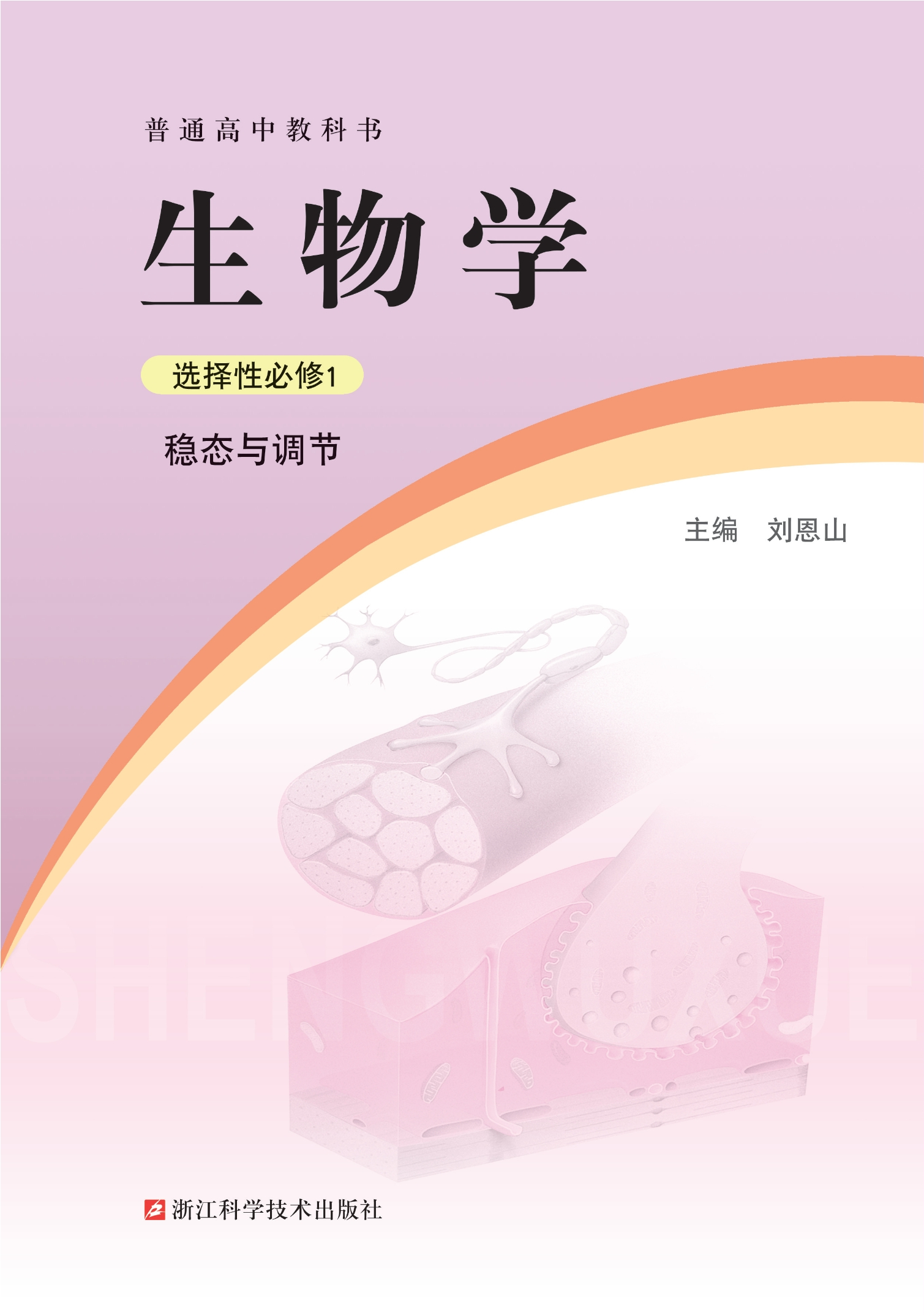 生物学选择性必修1 稳态与调节封面