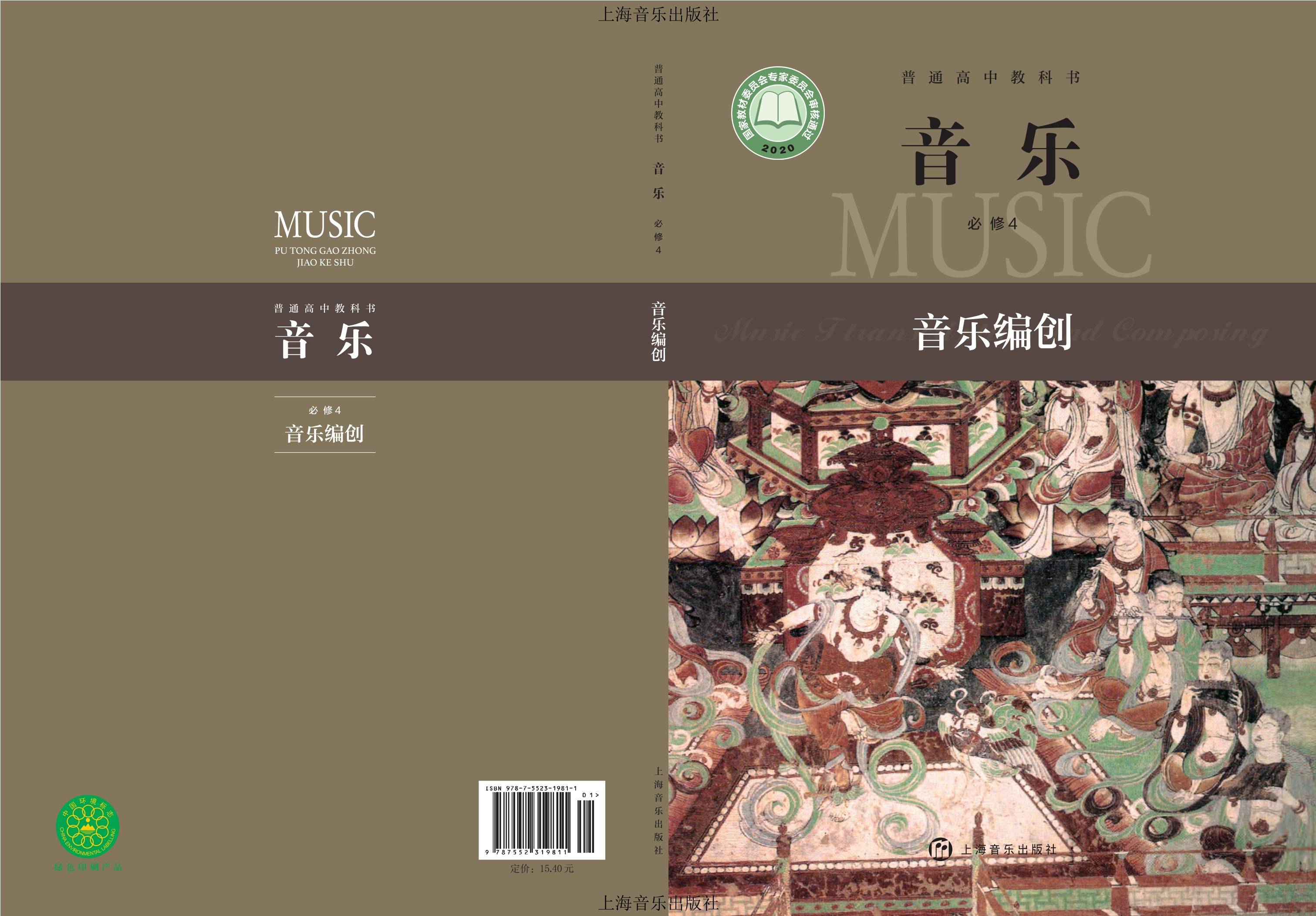 普通高中教科书·音乐必修4 音乐编创封面