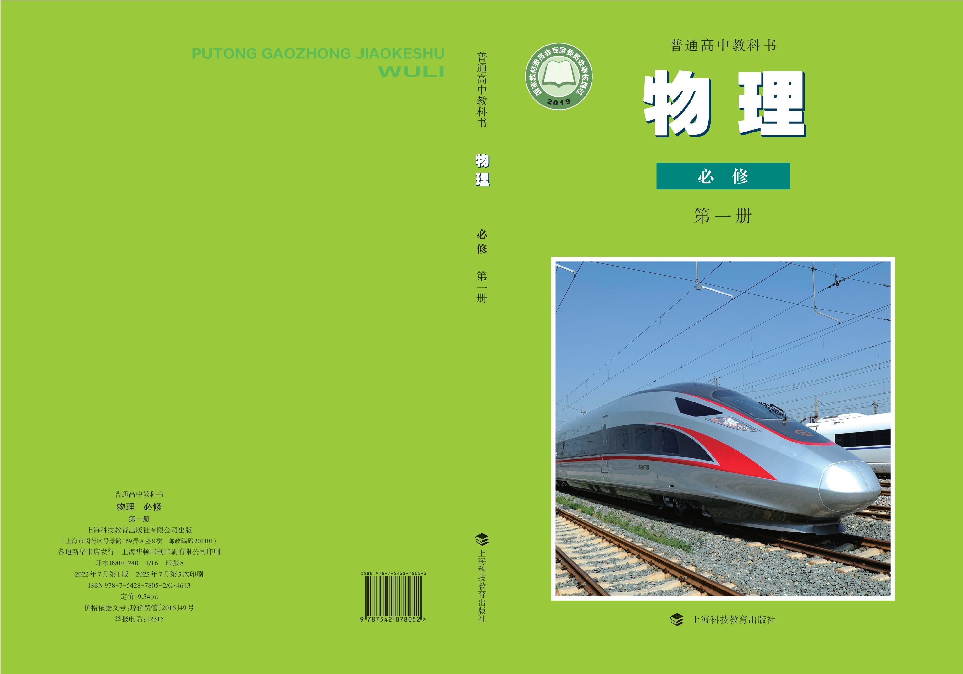 普通高中教科书·物理必修 第一册封面