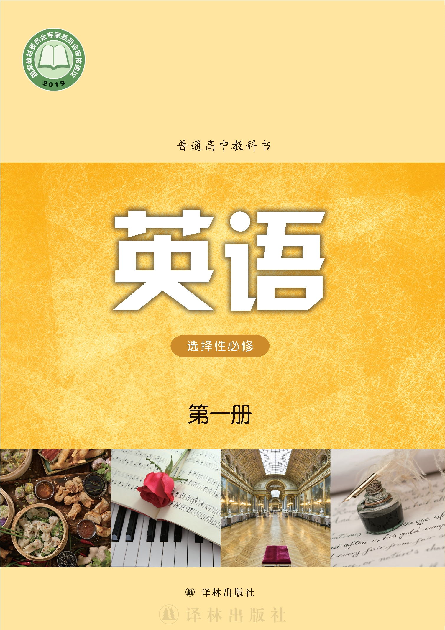 普通高中教科书·英语选择性必修 第一册封面