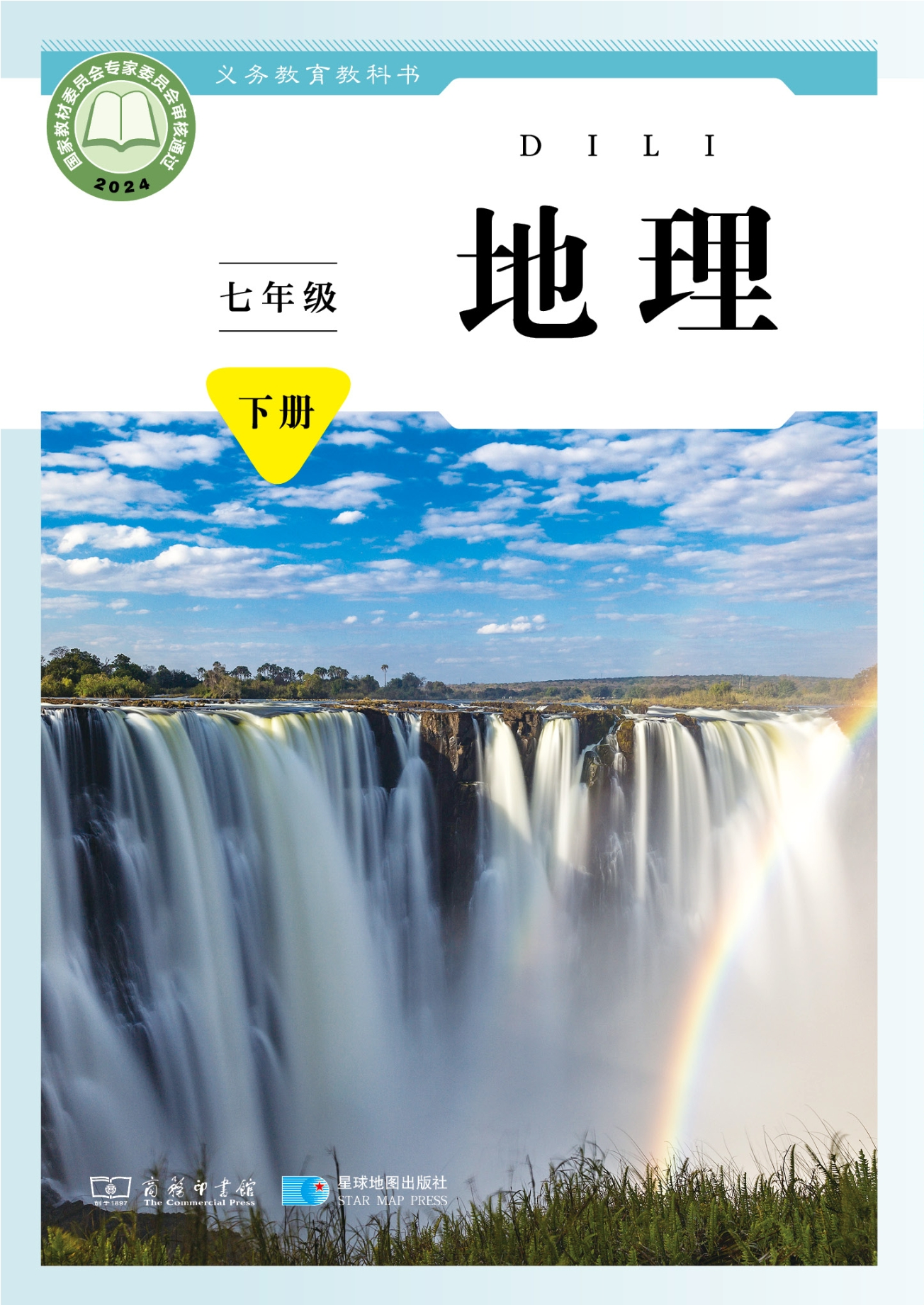 地理七年级下册封面