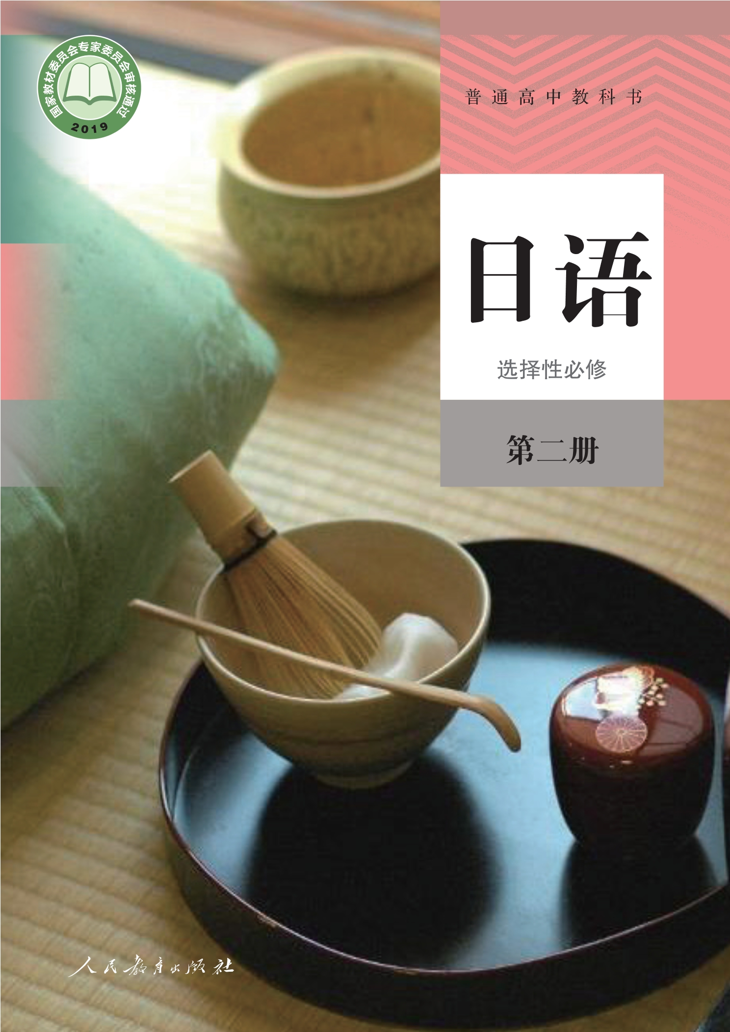 普通高中教科书·日语选择性必修 第二册封面
