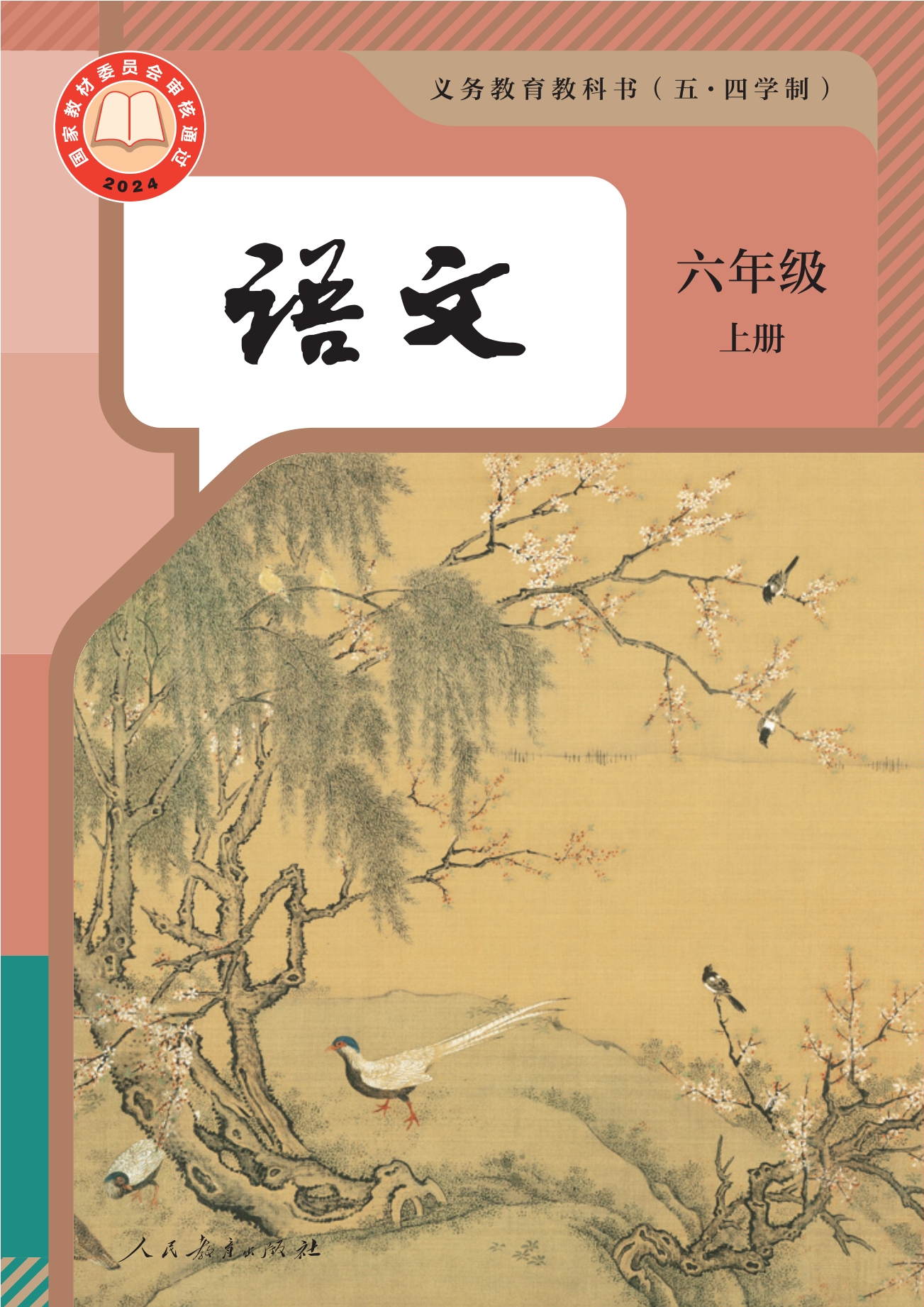 （根据2022年版课程标准修订）义务教育教科书（五•四学制）·语文六年级上册封面