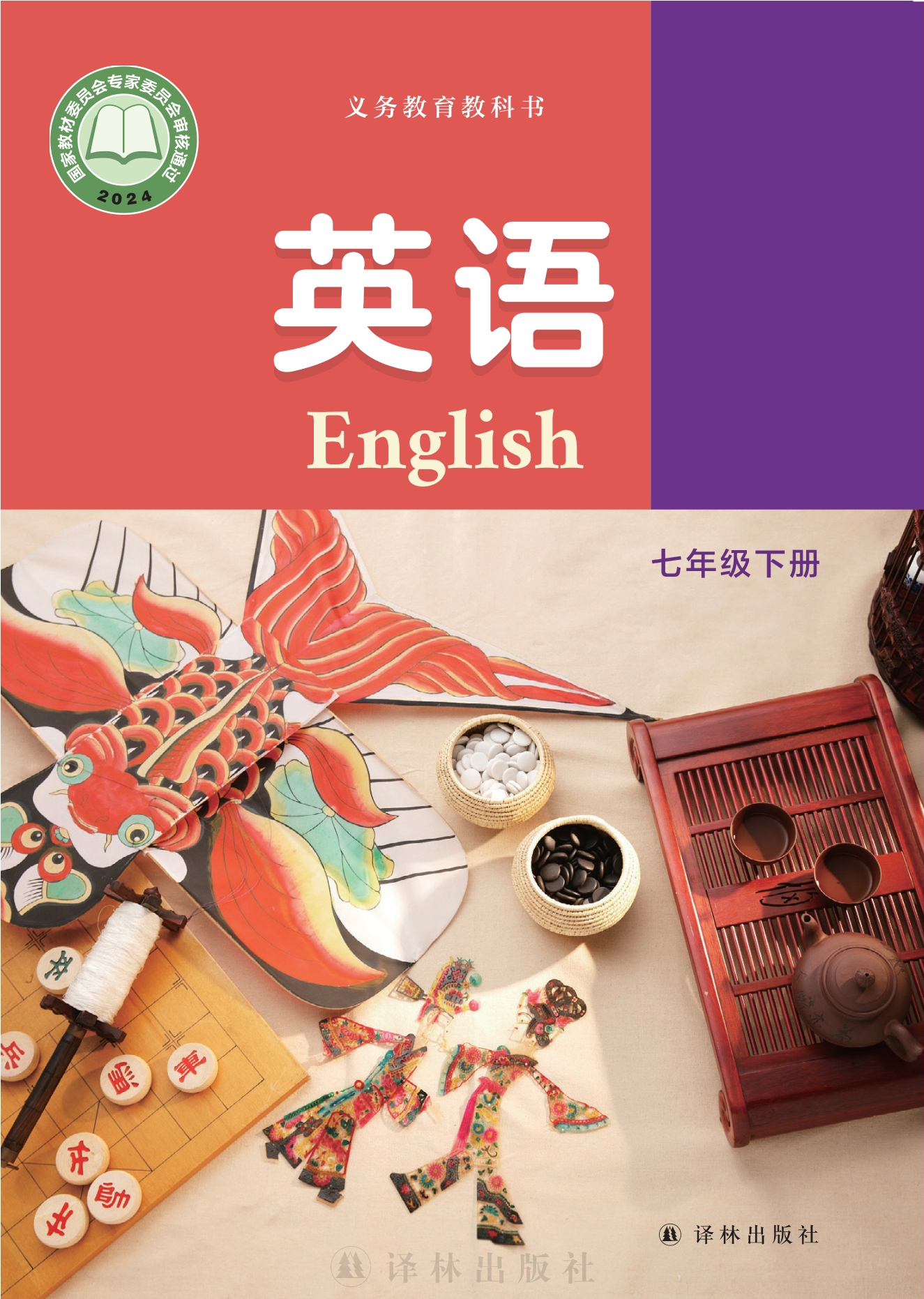 英语 七年级下册封面