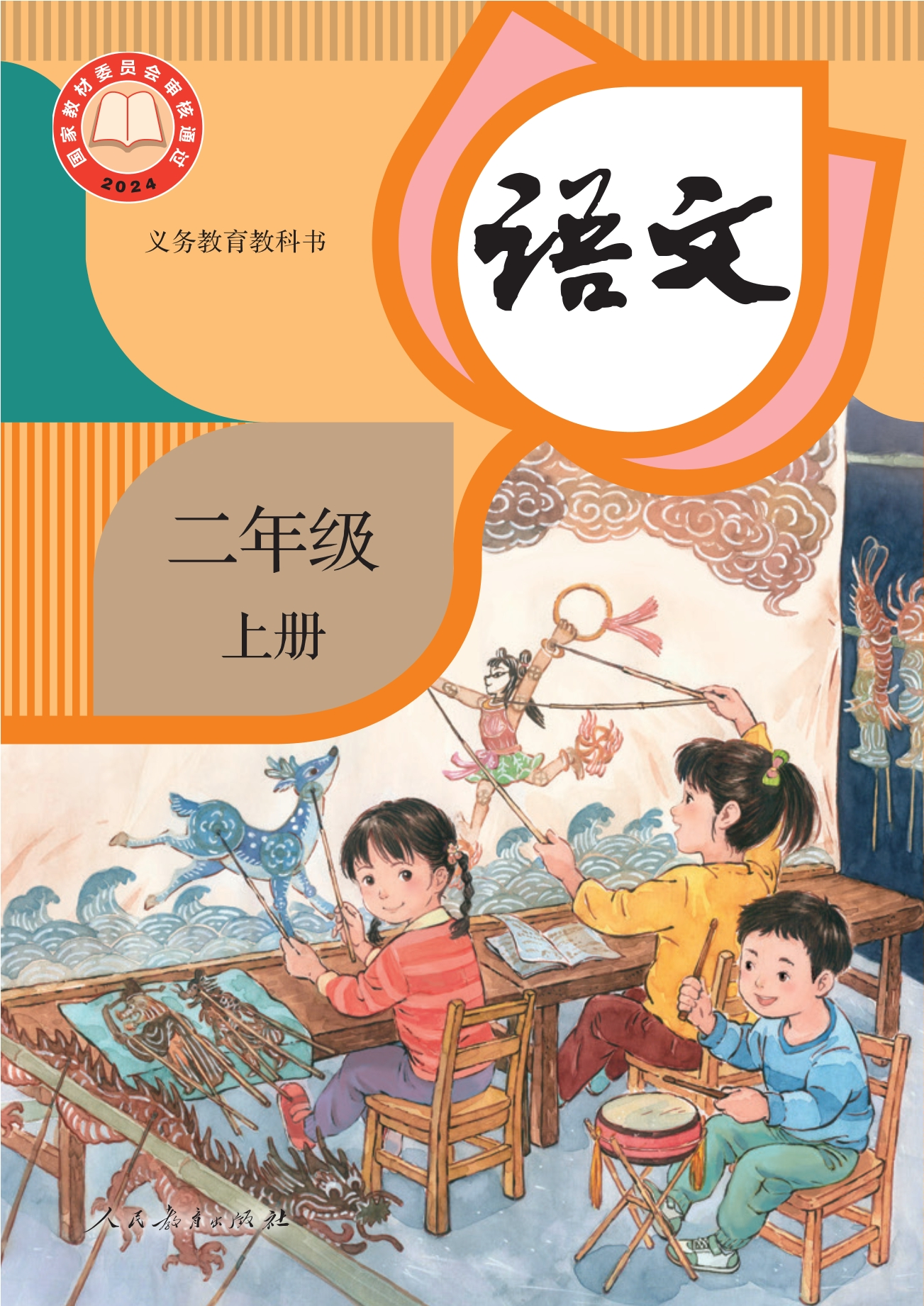 （根据2022年版课程标准修订）义务教育教科书·语文二年级上册封面