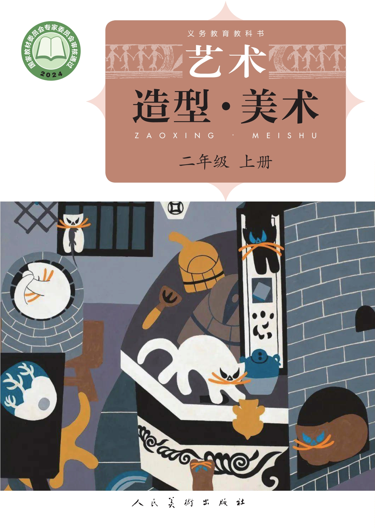 艺术•美术二年级上册封面