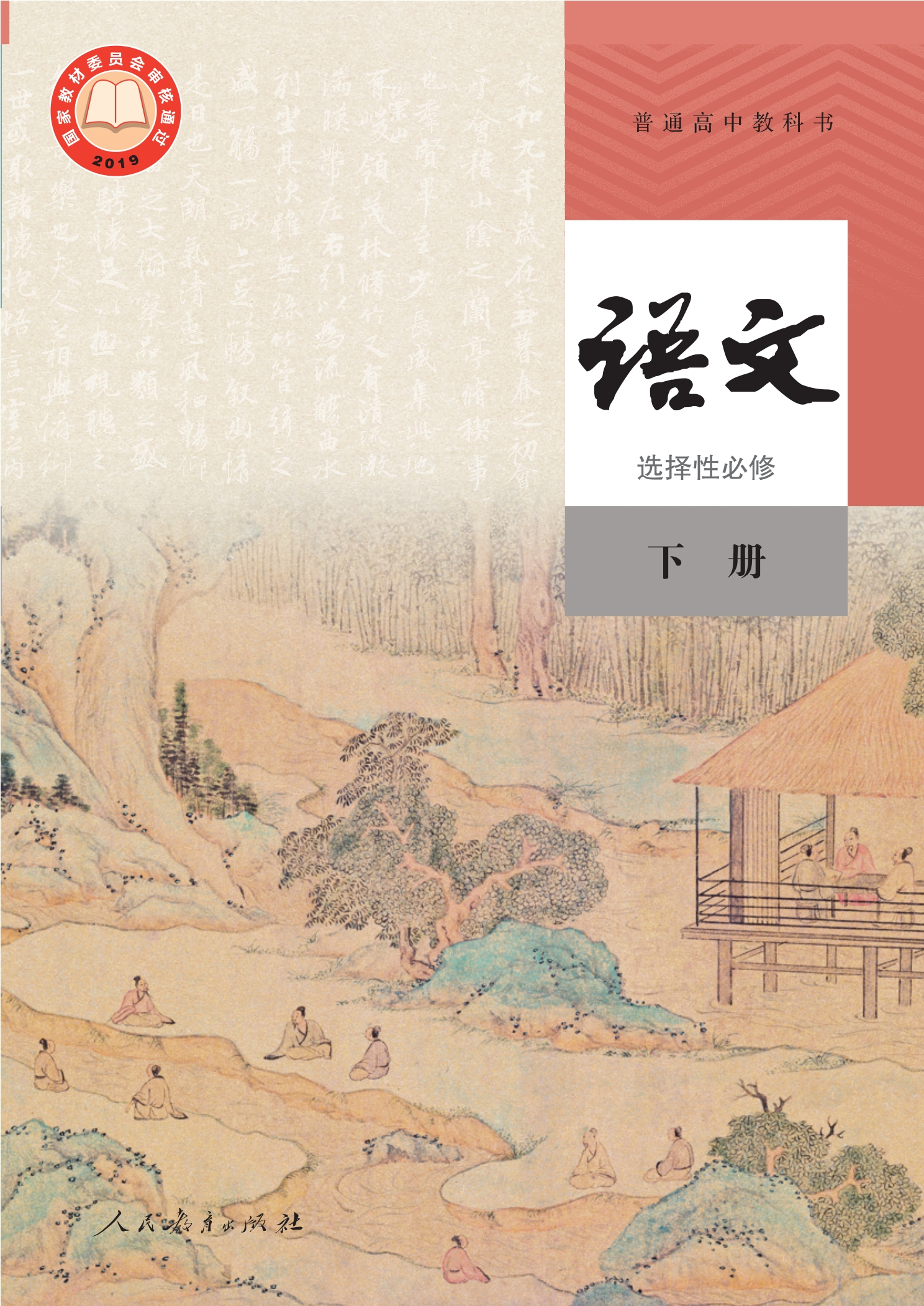 普通高中教科书·语文选择性必修 下册封面