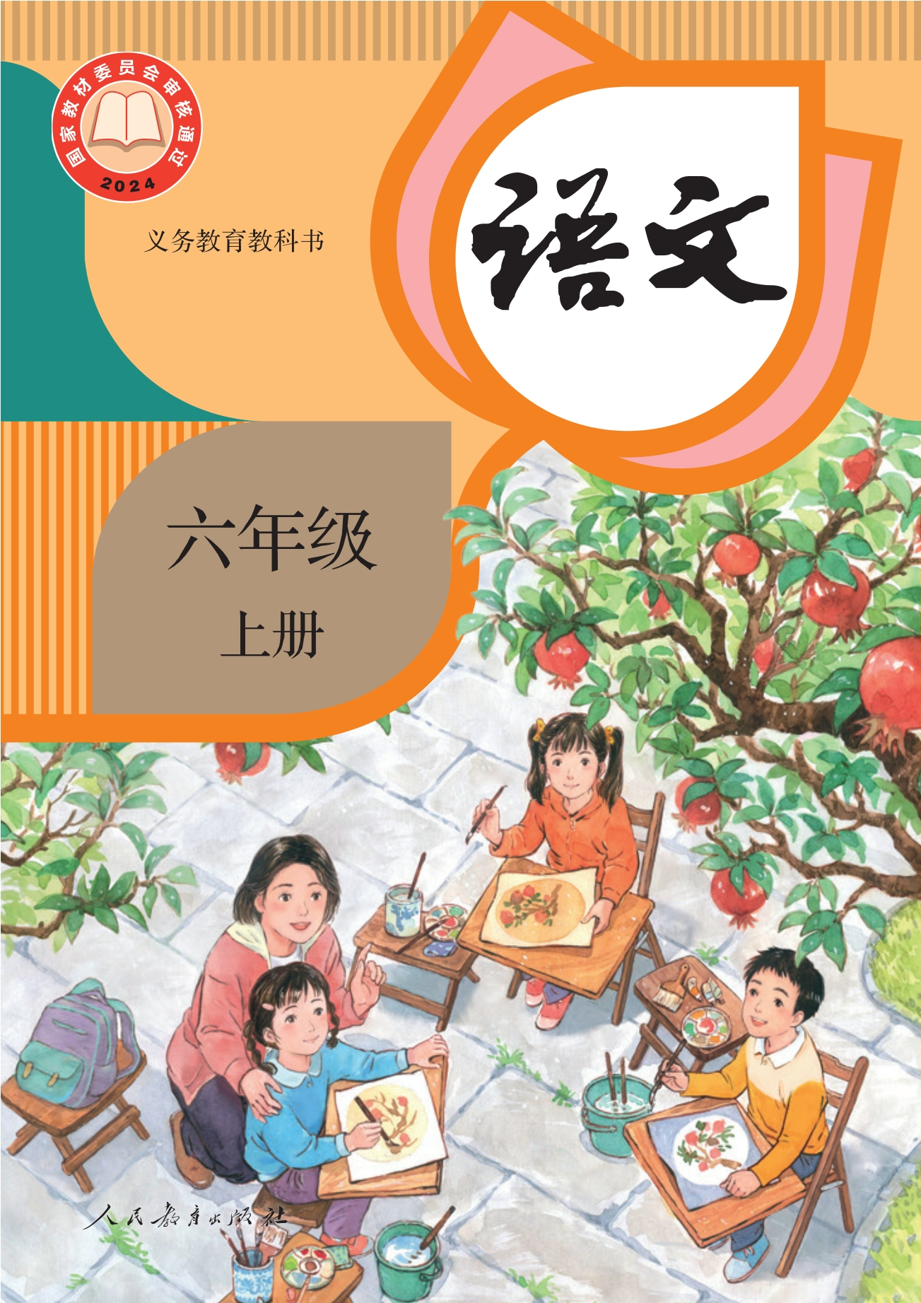 （根据2022年版课程标准修订）义务教育教科书·语文六年级上册封面