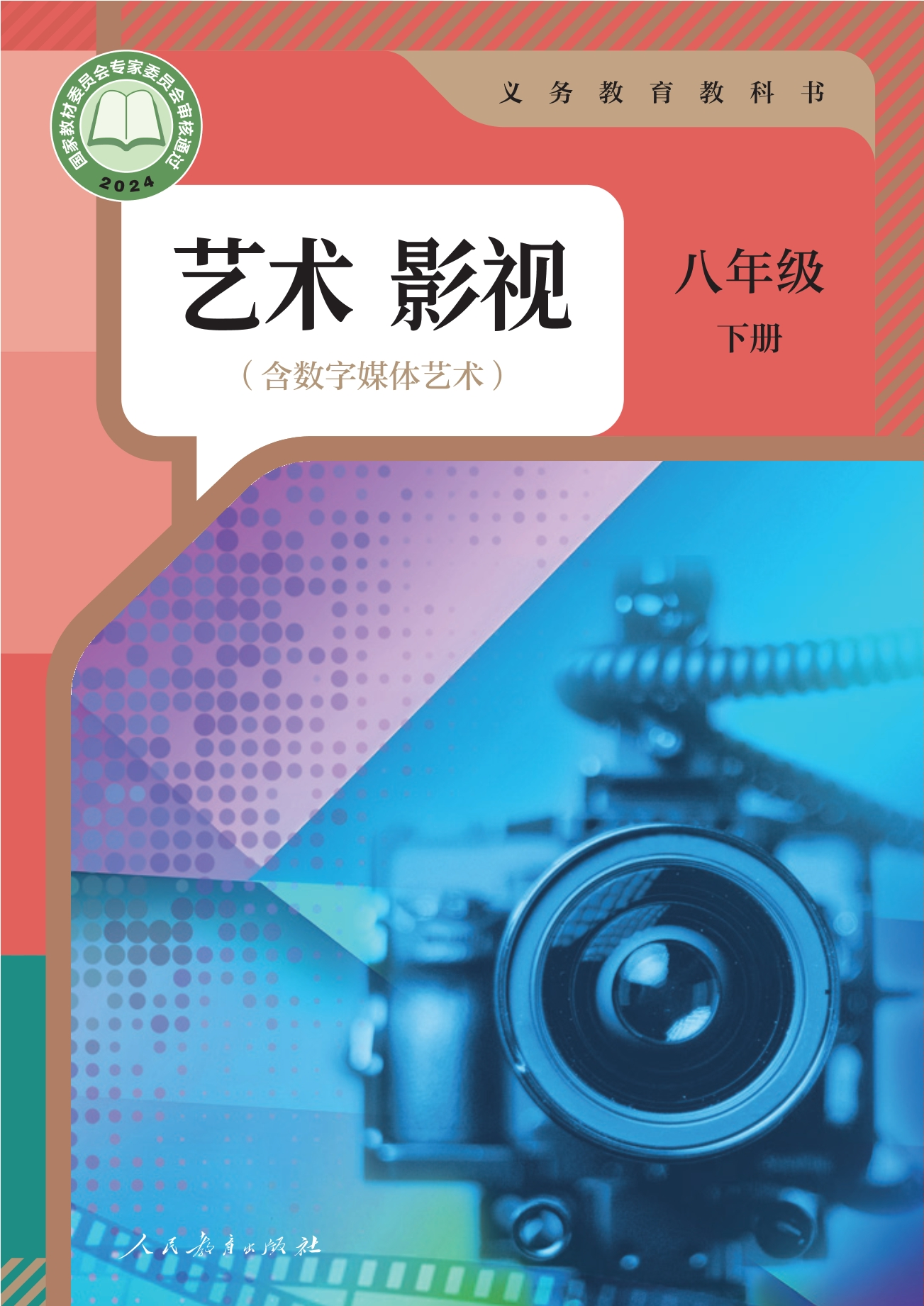 （根据2022年版课程标准修订）义务教育教科书 艺术 影视（含数字媒体艺术） 八年级 下册封面