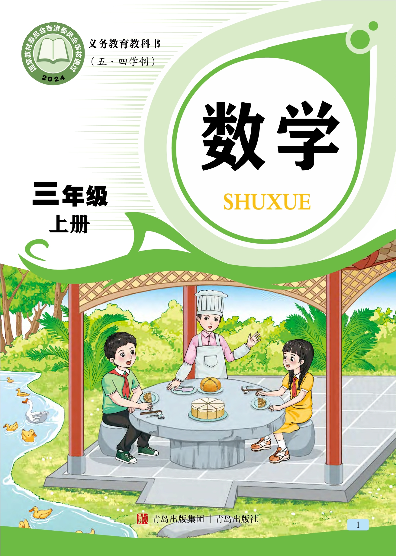 （五•四学制）·数学三年级上册封面