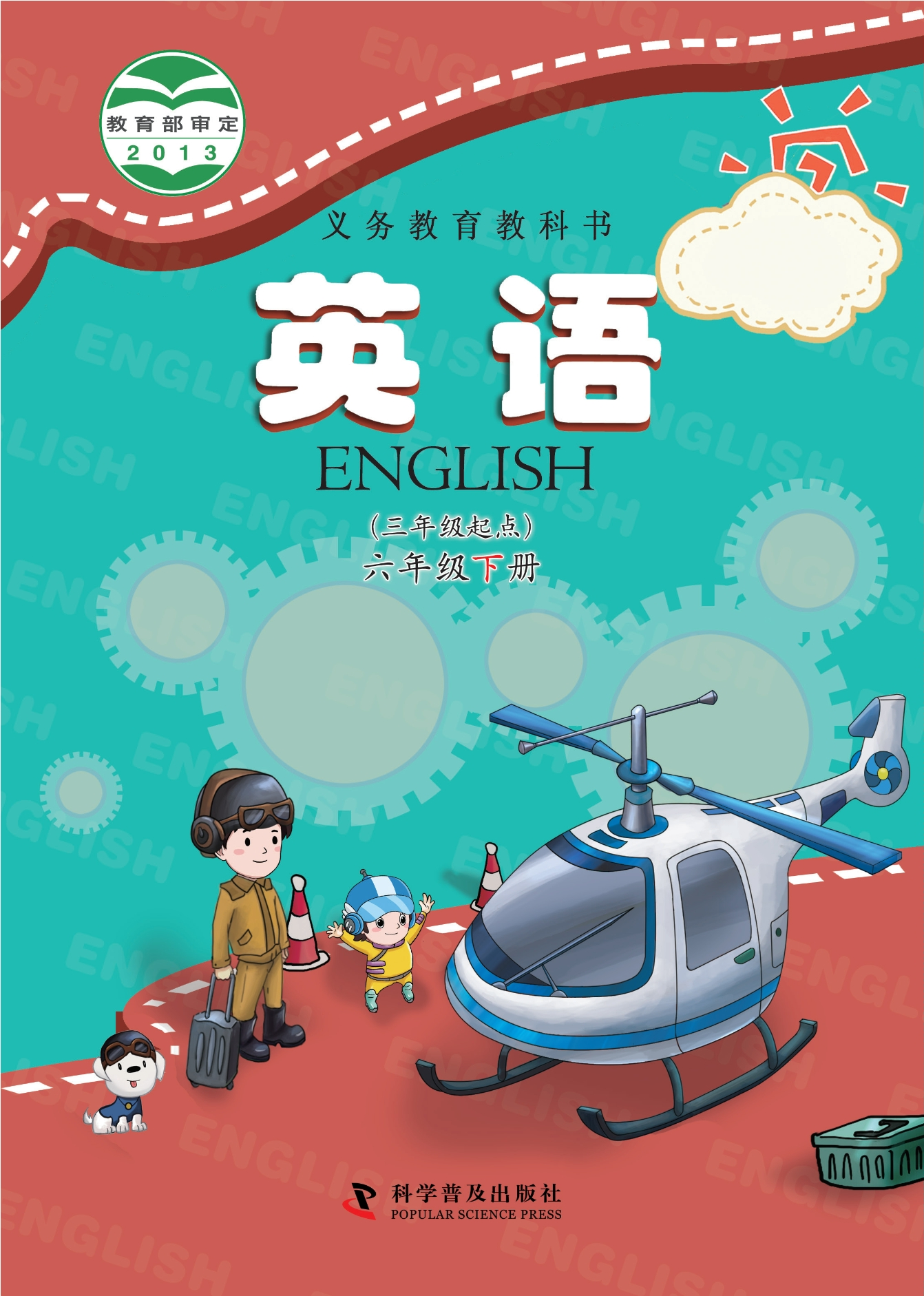 义务教育教科书·英语（三年级起点）六年级下册封面