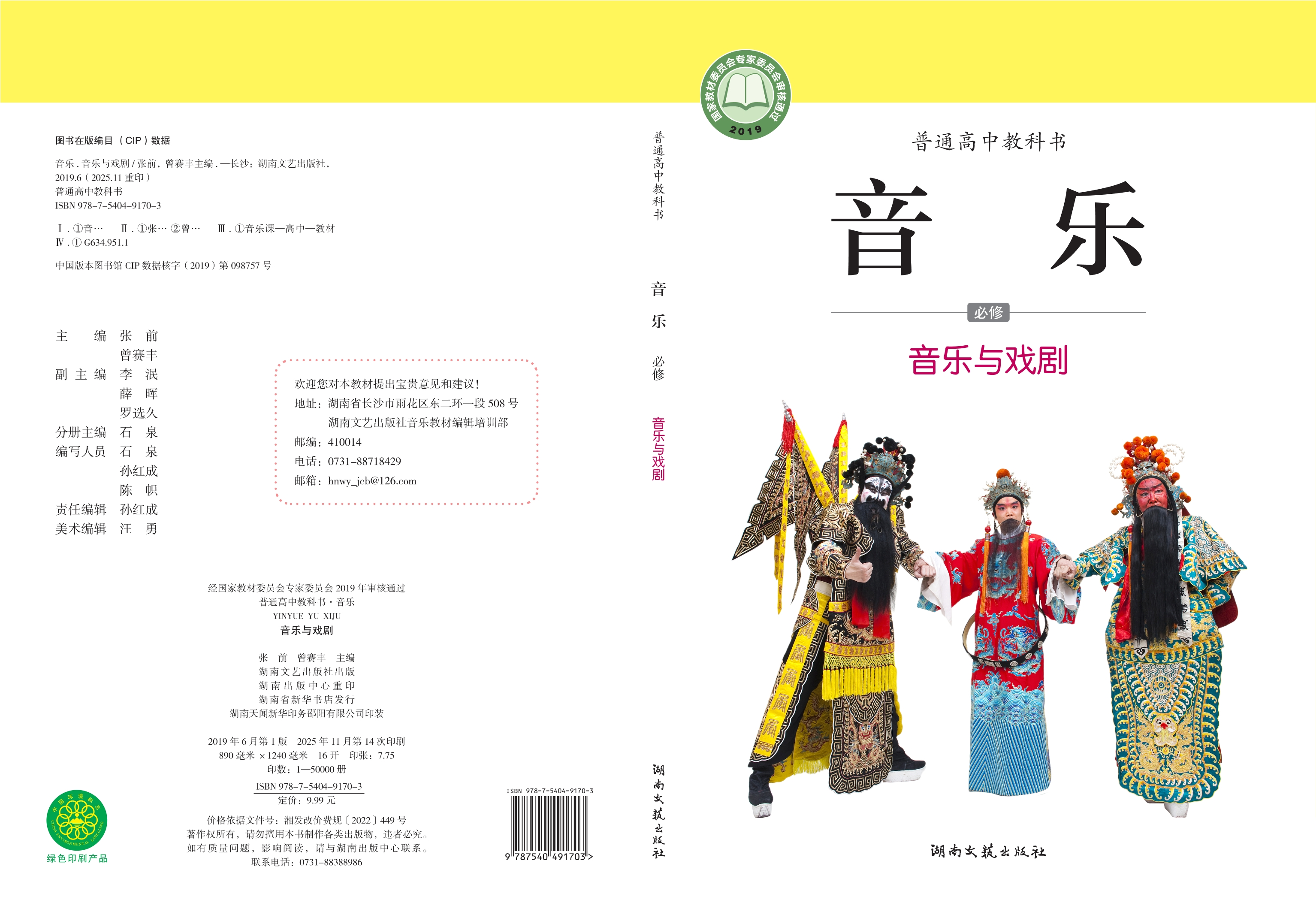 音乐必修6 音乐与戏剧封面