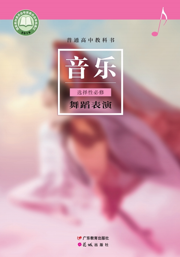 音乐选择性必修3 舞蹈表演封面