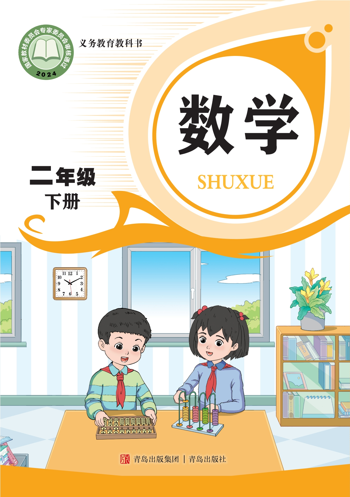 （根据2022年版课程标准修订）义务教育教科书·数学二年级下册封面