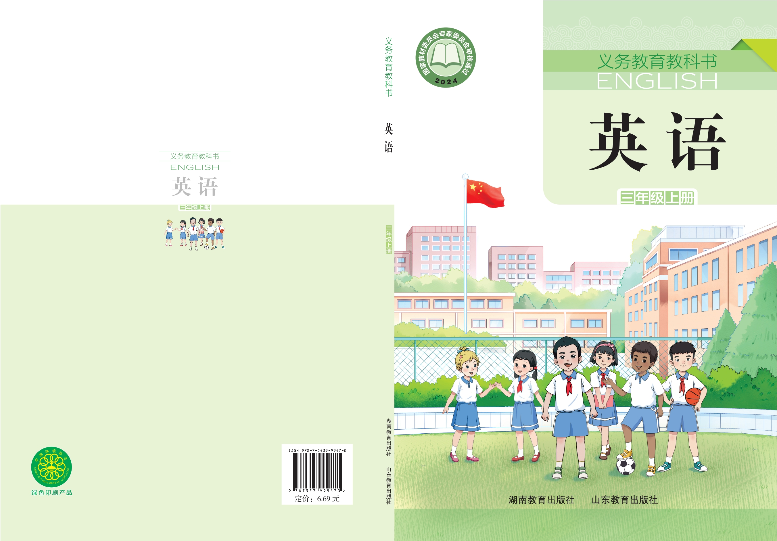 （根据2022年版课程标准修订）义务教育教科书 英语 三年级上册封面