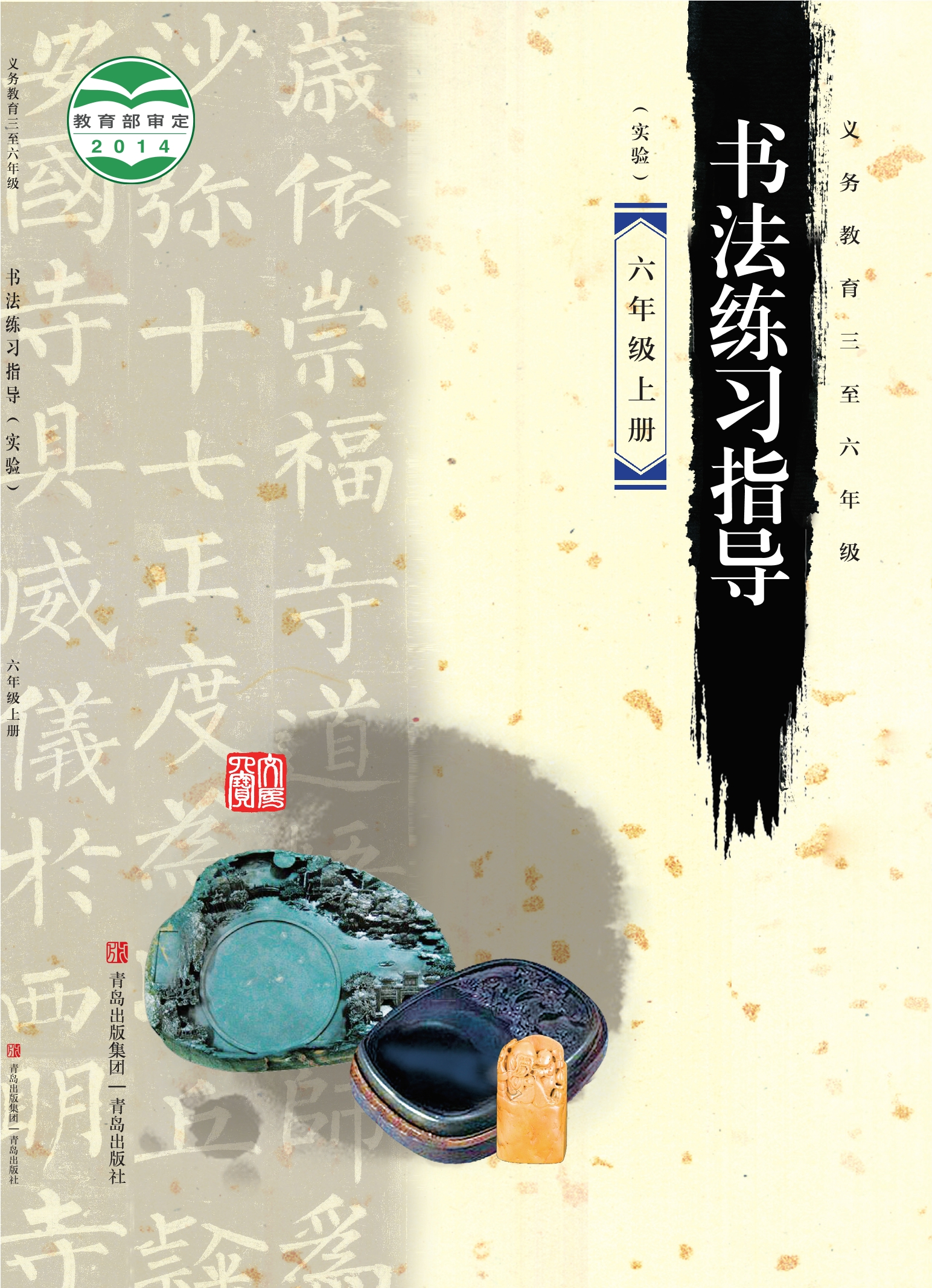 义务教育三至六年级·书法练习指导（实验）六年级上册封面
