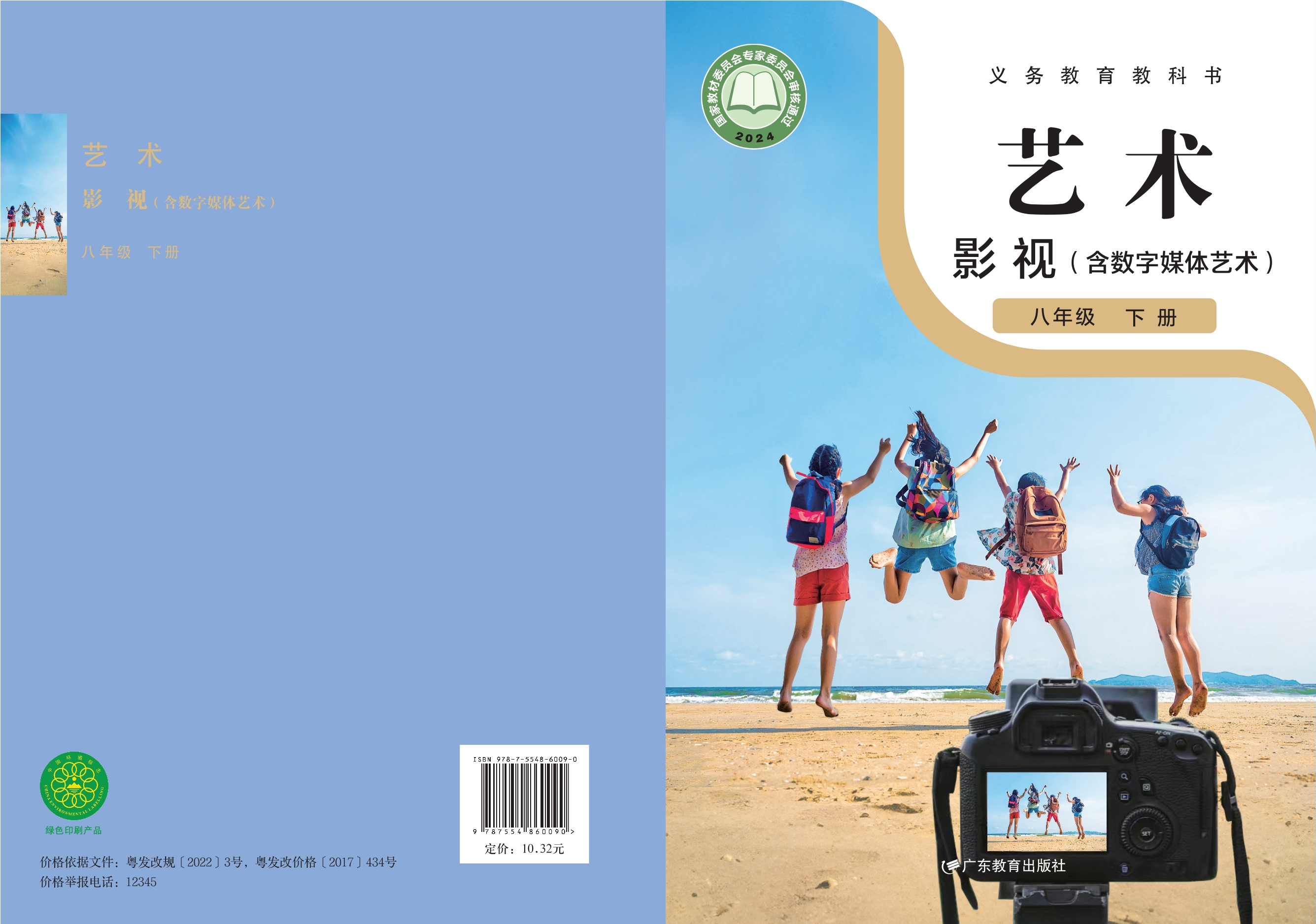 （根据2022年版课程标准修订）义务教育教科书•艺术•影视（含数字媒体艺术）八年级下册封面