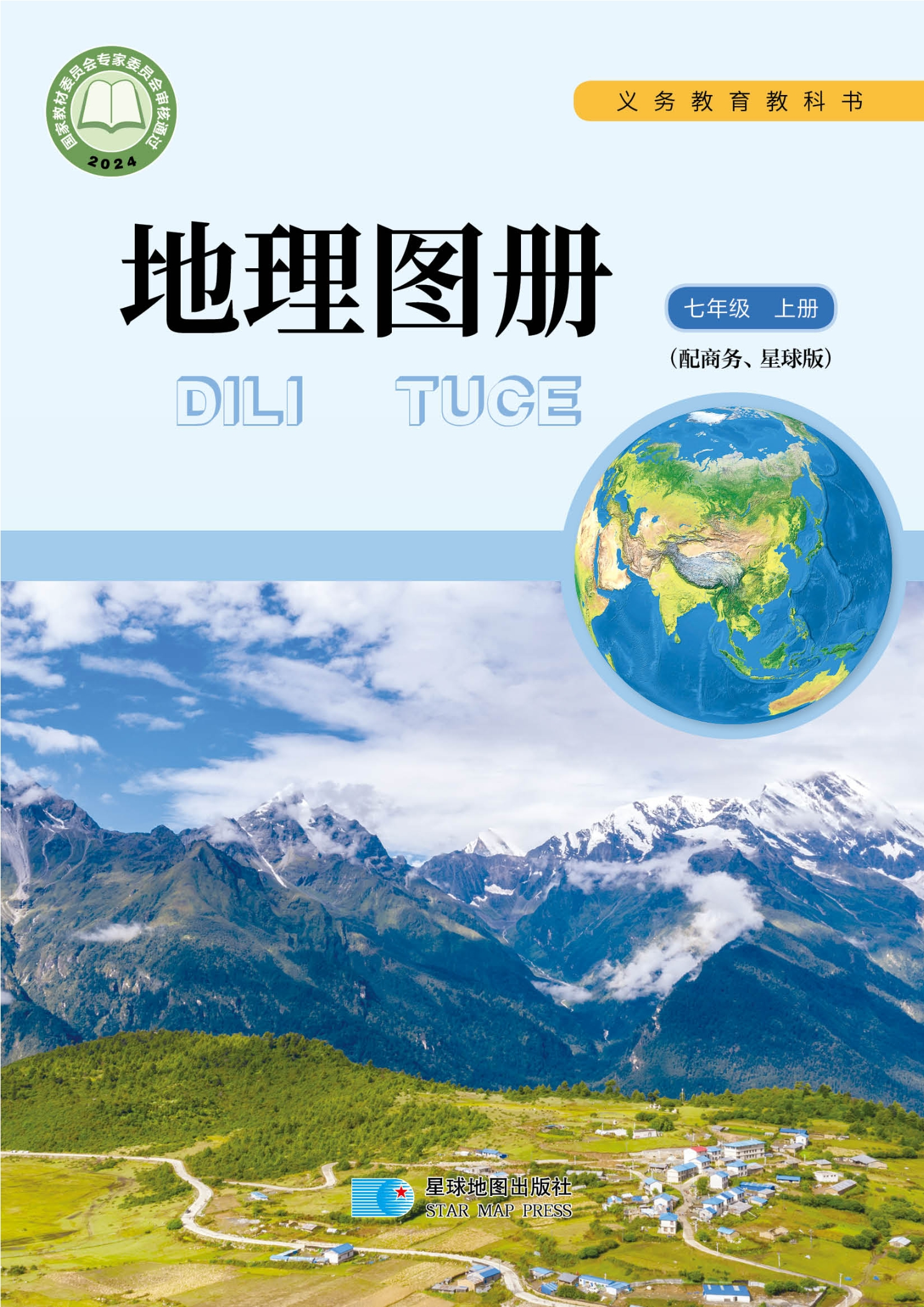 （根据2022年版课程标准修订）义务教育教科书•地理图册七年级上册封面