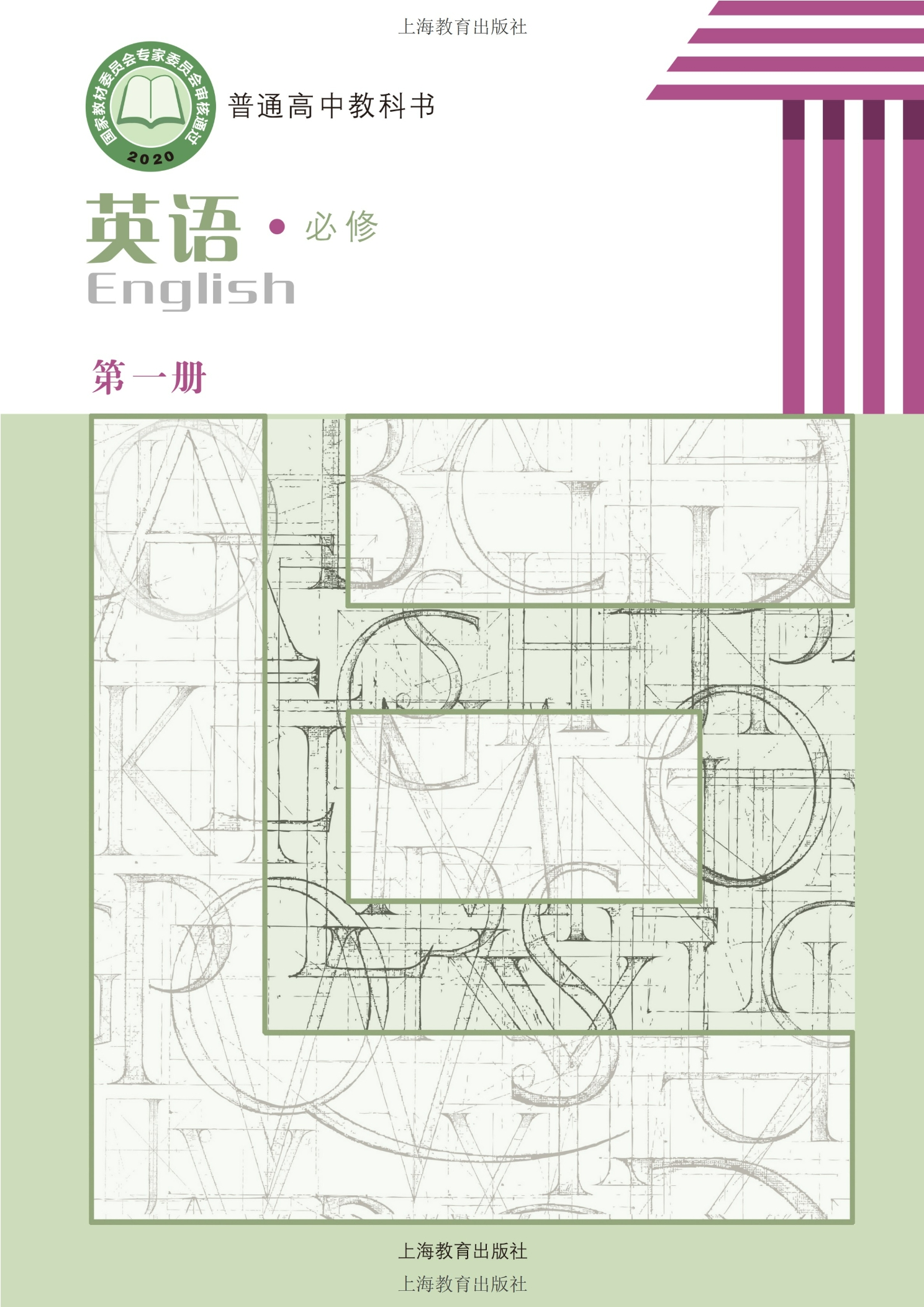 普通高中教科书·英语必修 第一册封面