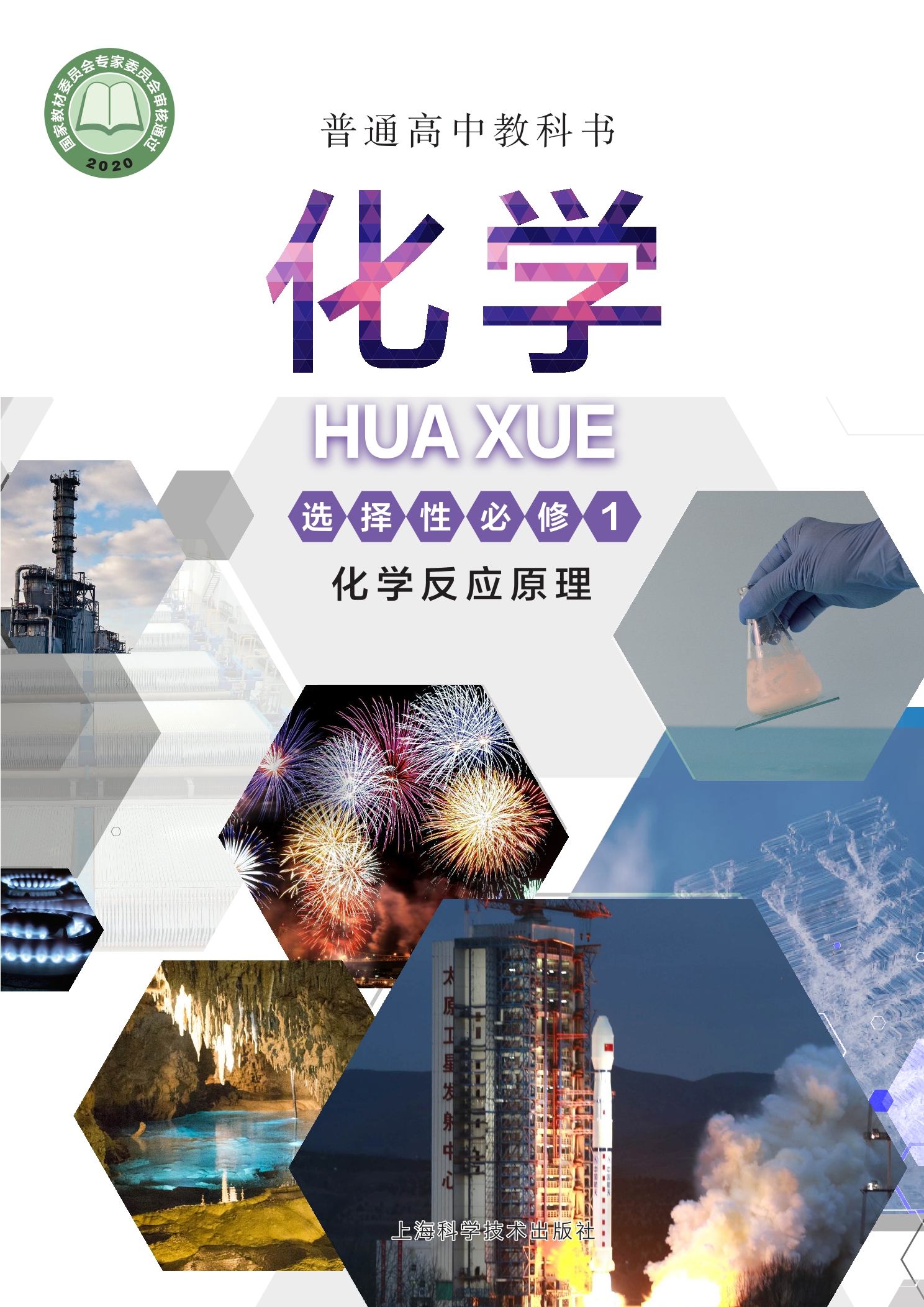 普通高中教科书·化学选择性必修1 化学反应原理封面