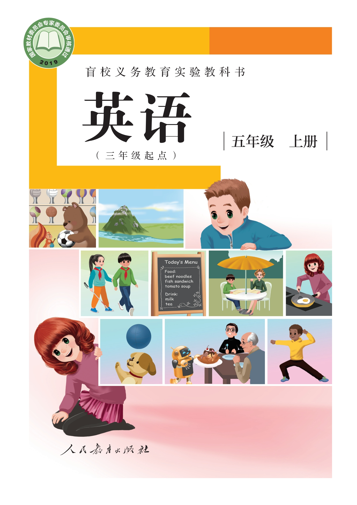 盲校义务教育实验教科书 英语（三年级起点） 五年级 上册（供低视力学生使用）封面