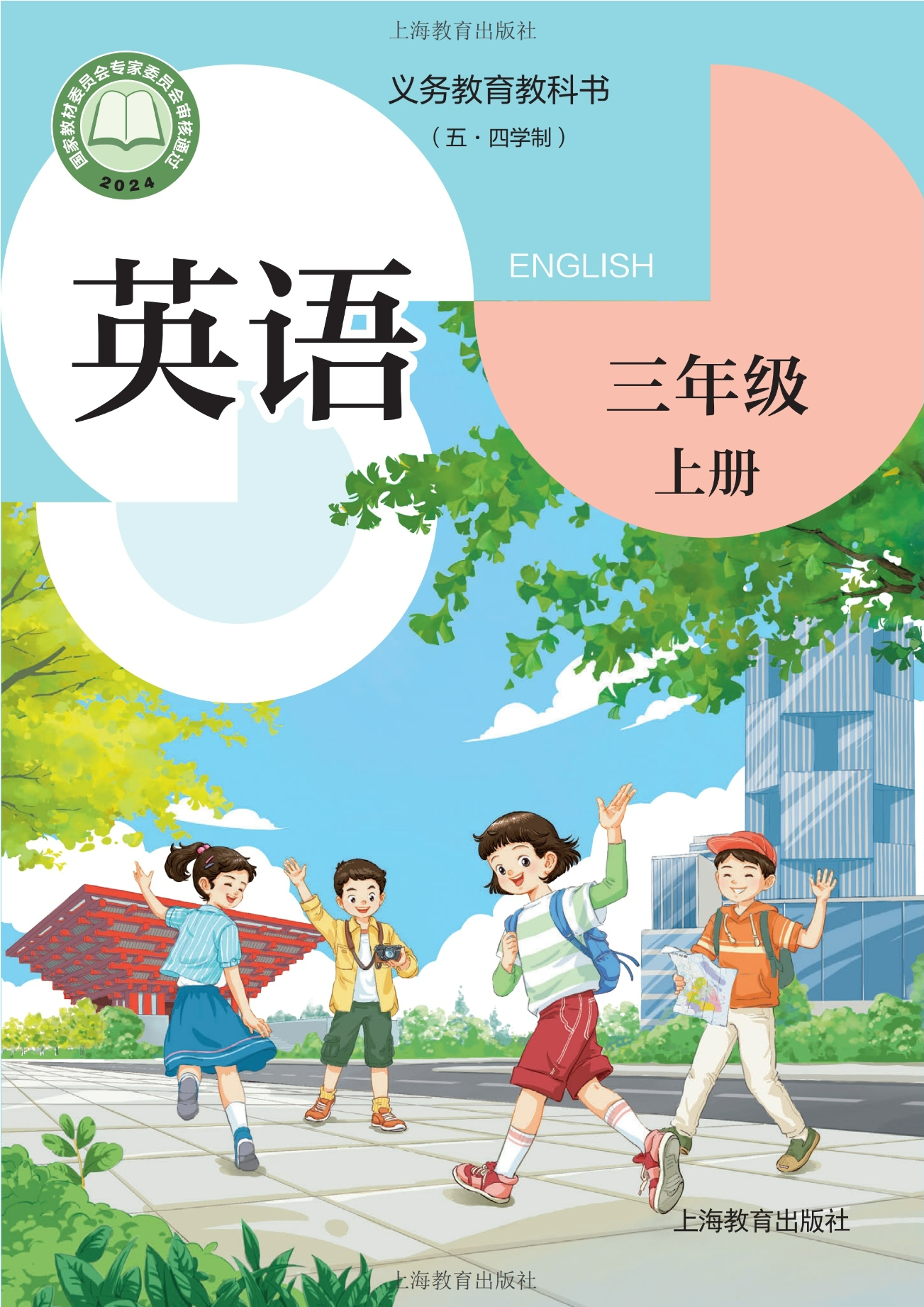 (五•四学制)·英语三年级上册封面