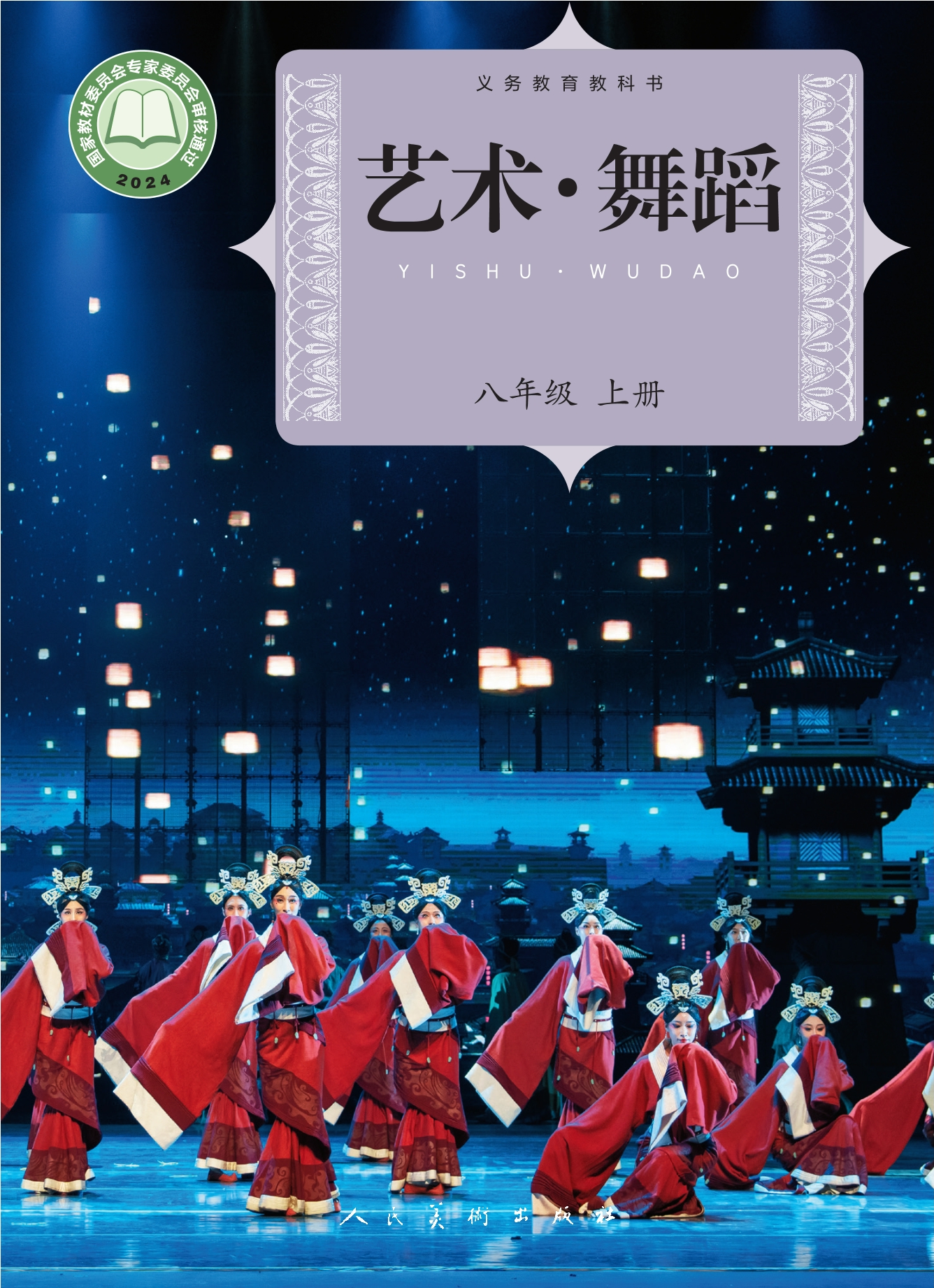 （根据2022年版课程标准修订）义务教育教科书•艺术•舞蹈八年级上册封面
