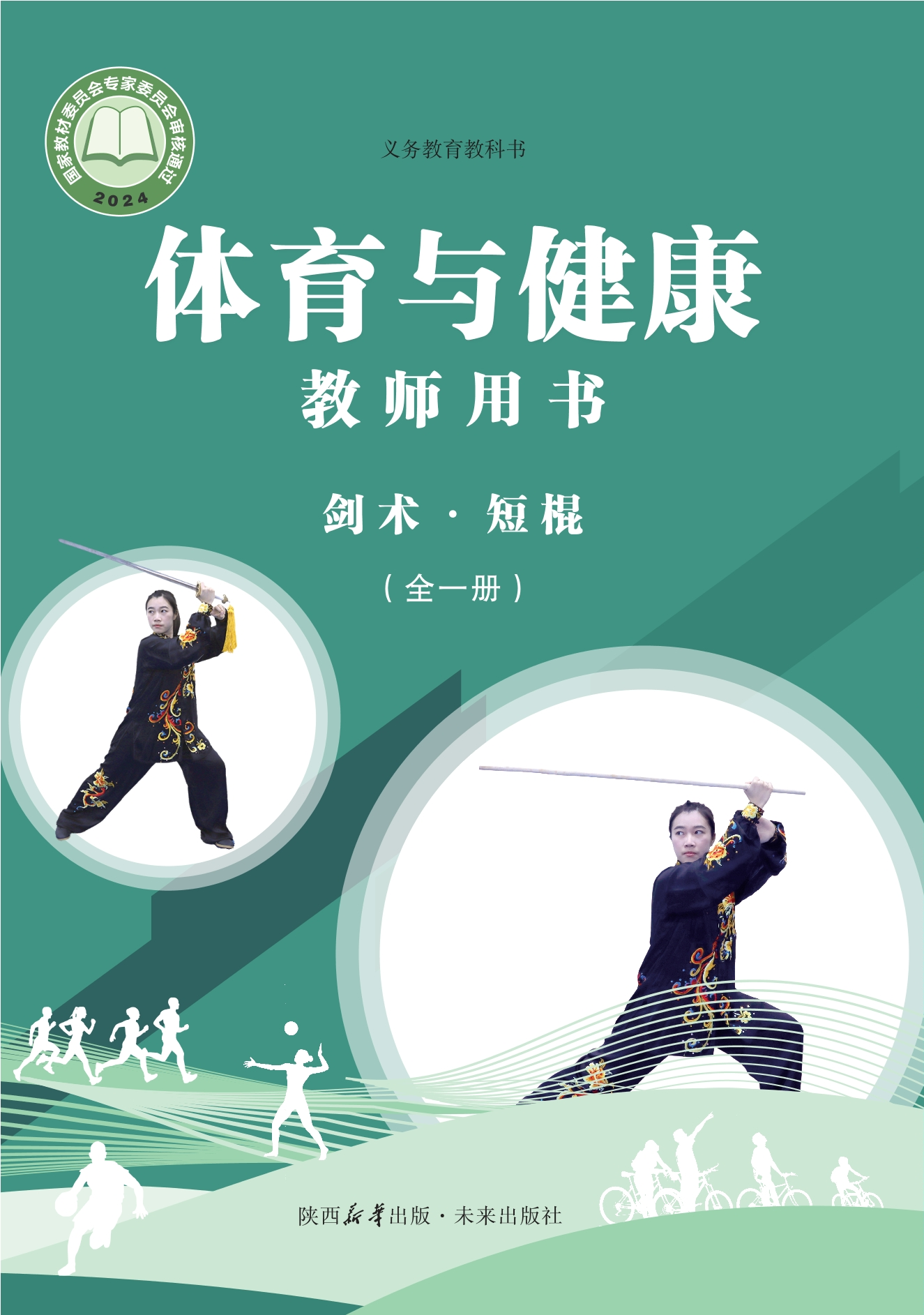 义务教育教科书•体育与健康教师用书 剑术•短棍（全一册）封面