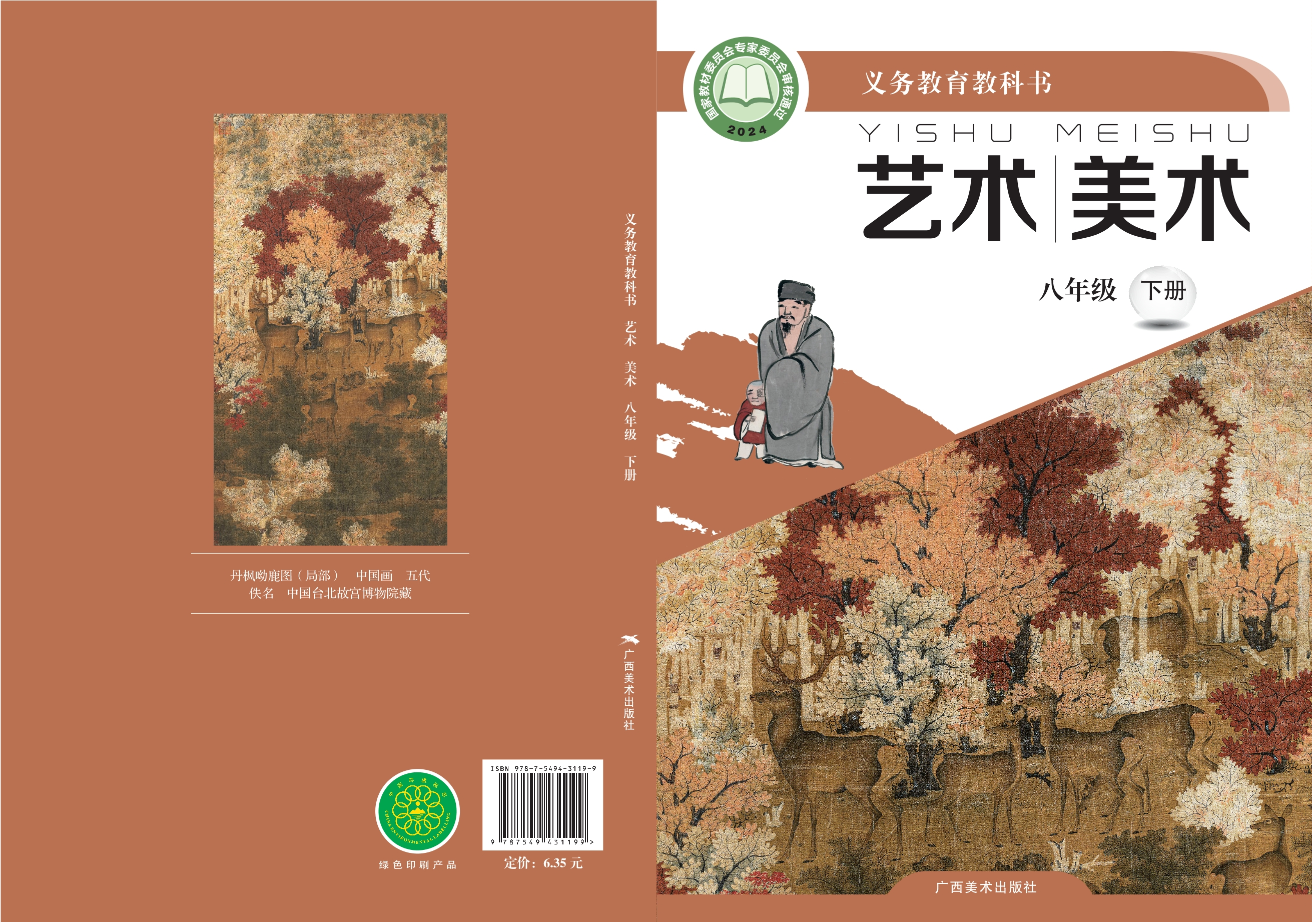美术八年级下册封面