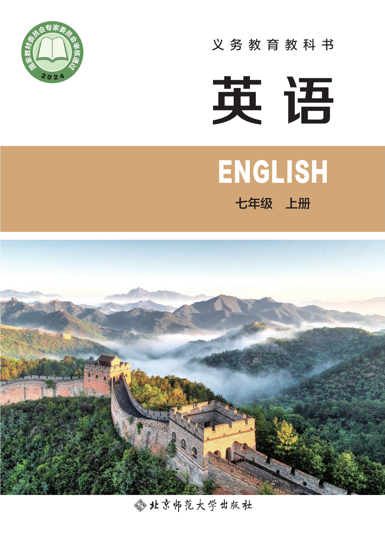 英语 七年级上册封面