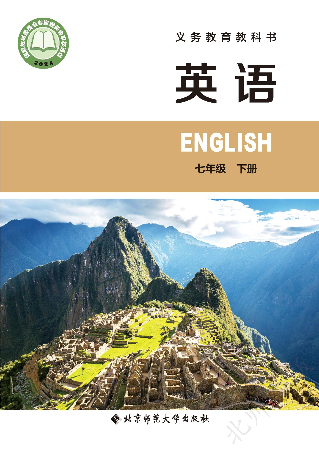 英语 七年级 下册封面