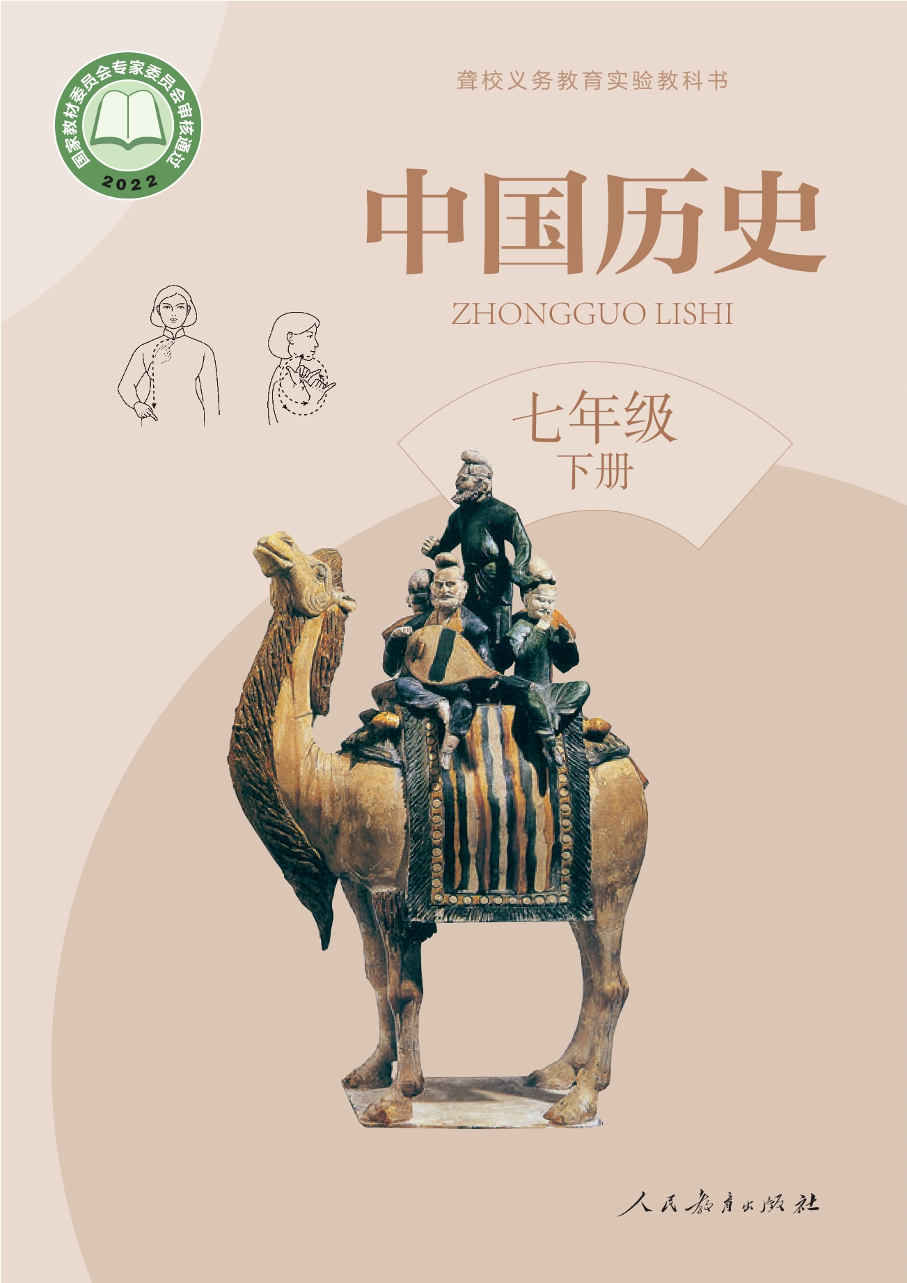 聋校义务教育实验教科书 中国历史 七年级 下册封面