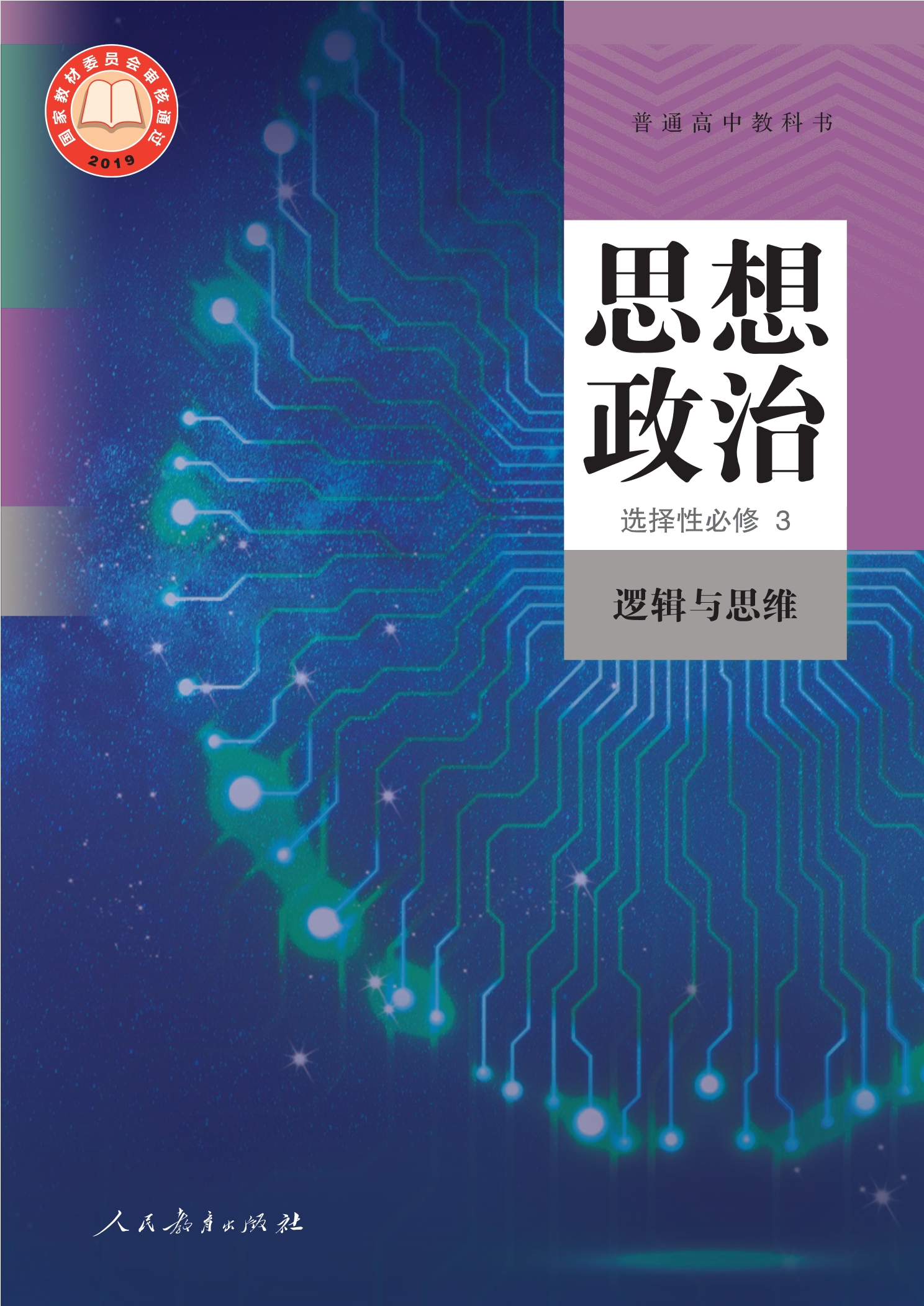 思想政治选择性必修3 逻辑与思维封面