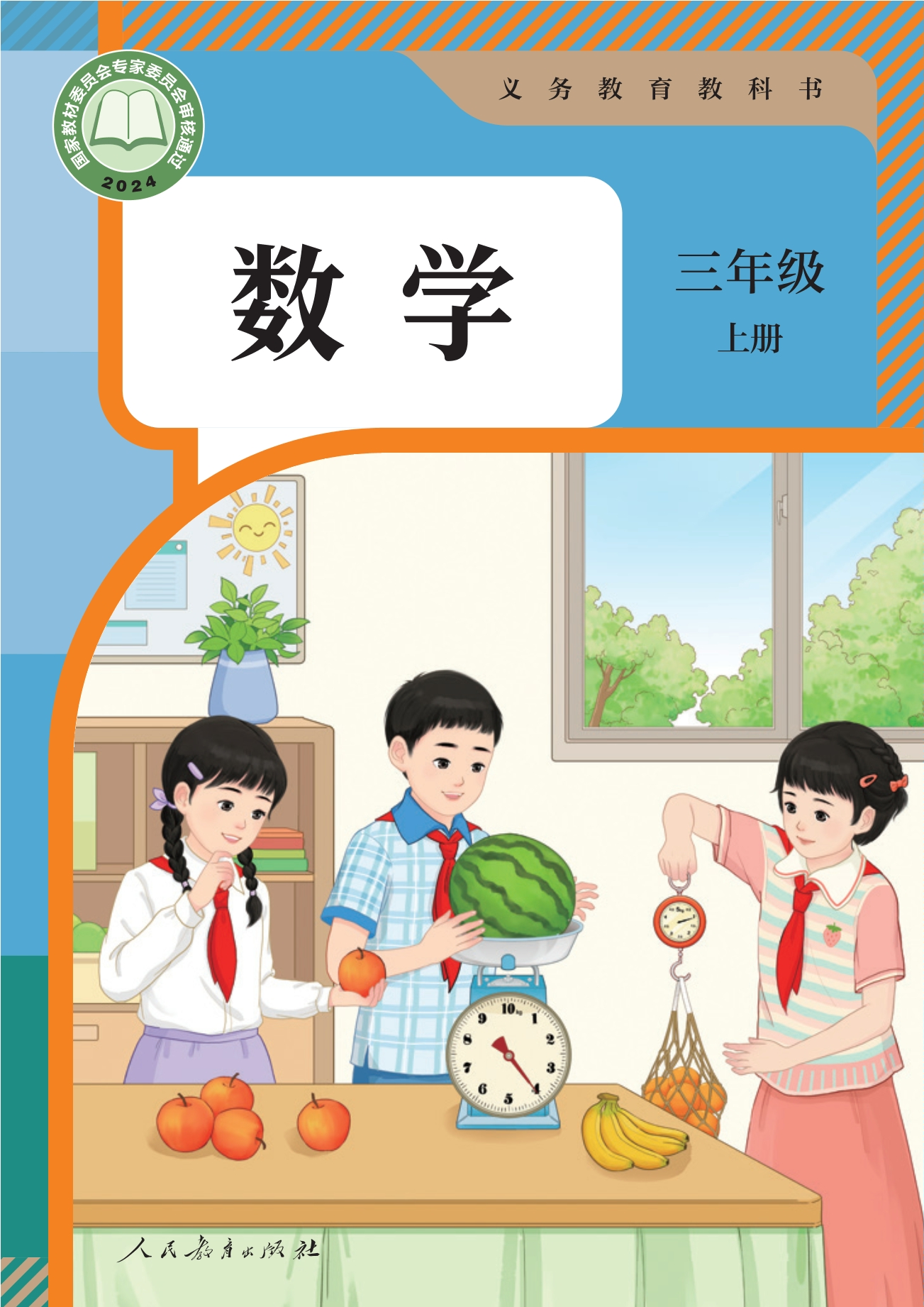 （根据2022年版课程标准修订）义务教育教科书 · 数学三年级上册封面