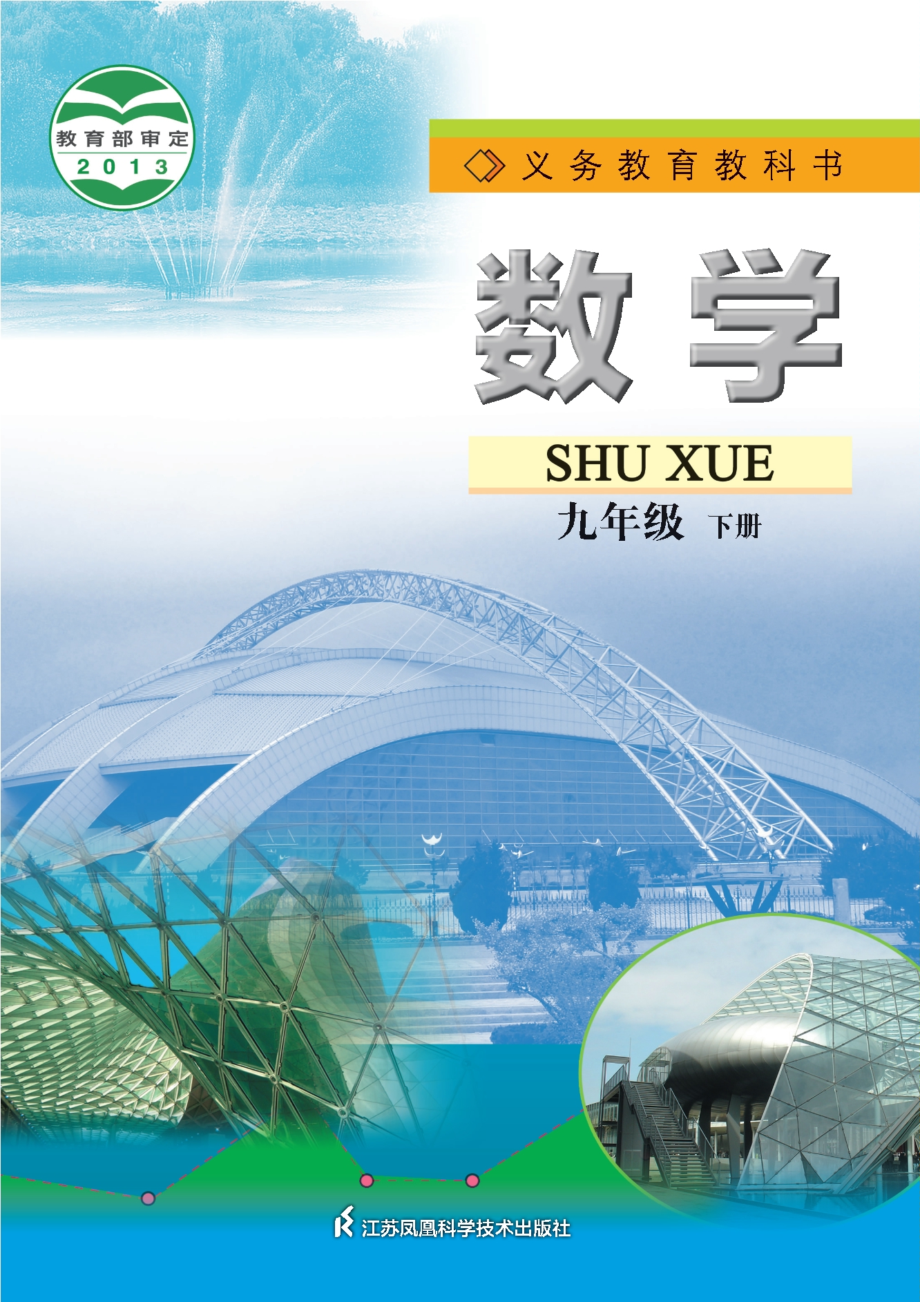 数学九年级下册封面
