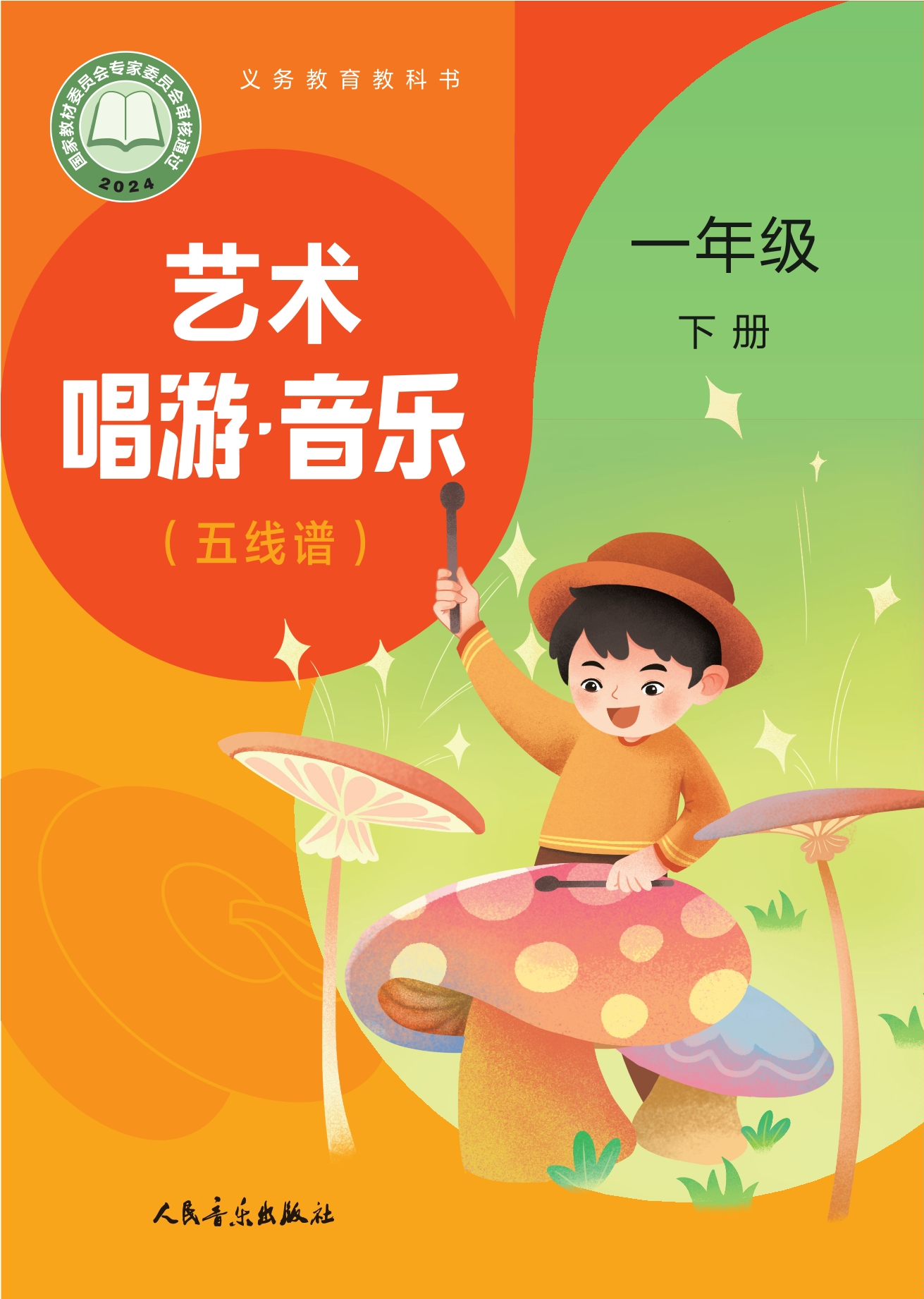 （根据2022年版课程标准修订）义务教育教科书•艺术•音乐（五线谱）（赵季平，杜永寿）一年级下册封面