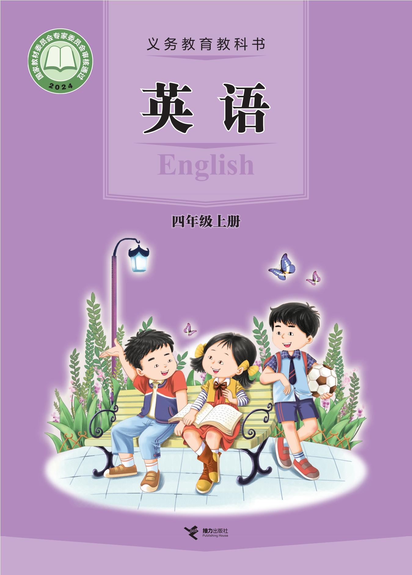 （根据2022年版课程标准修订）义务教育教科书•英语 四年级上册封面