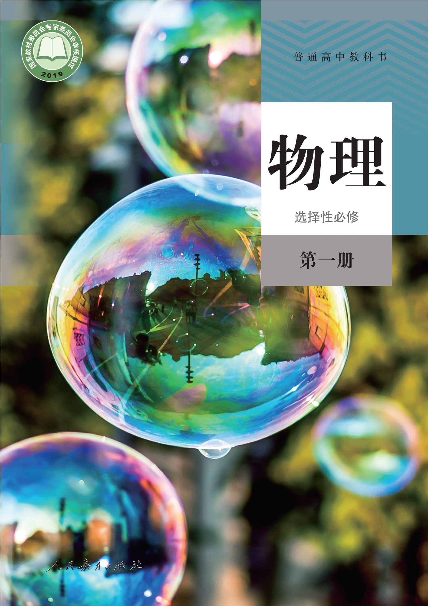 物理选择性必修 第一册封面